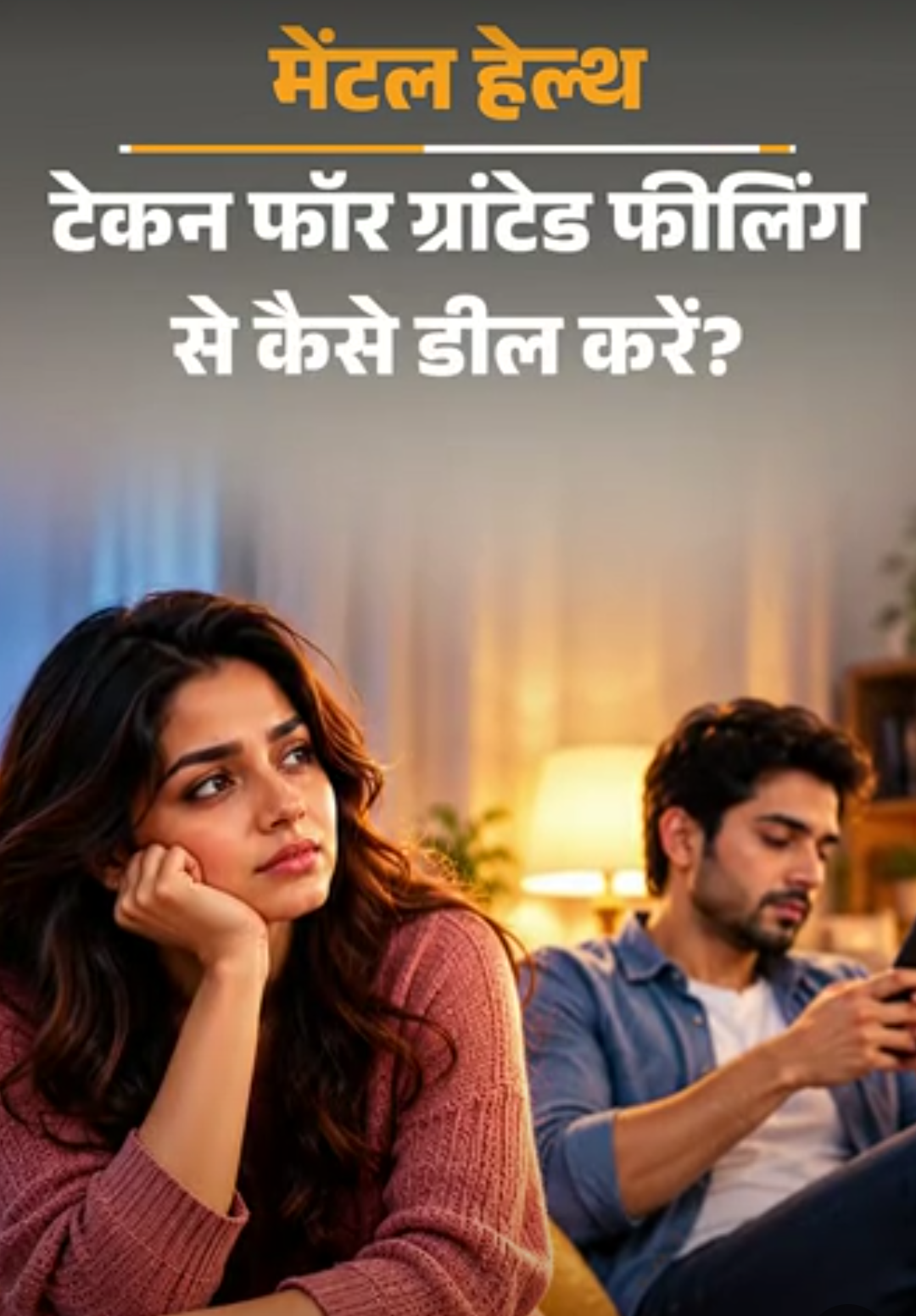 मेंटल हेल्थ- मम्मी-पापा बहन को ज्यादा प्यार करते थे:स्कूल में भी सब उसी को पूछते, मुझे कोई प्यार नहीं करता, क्या मैं ही बुरी हूं?