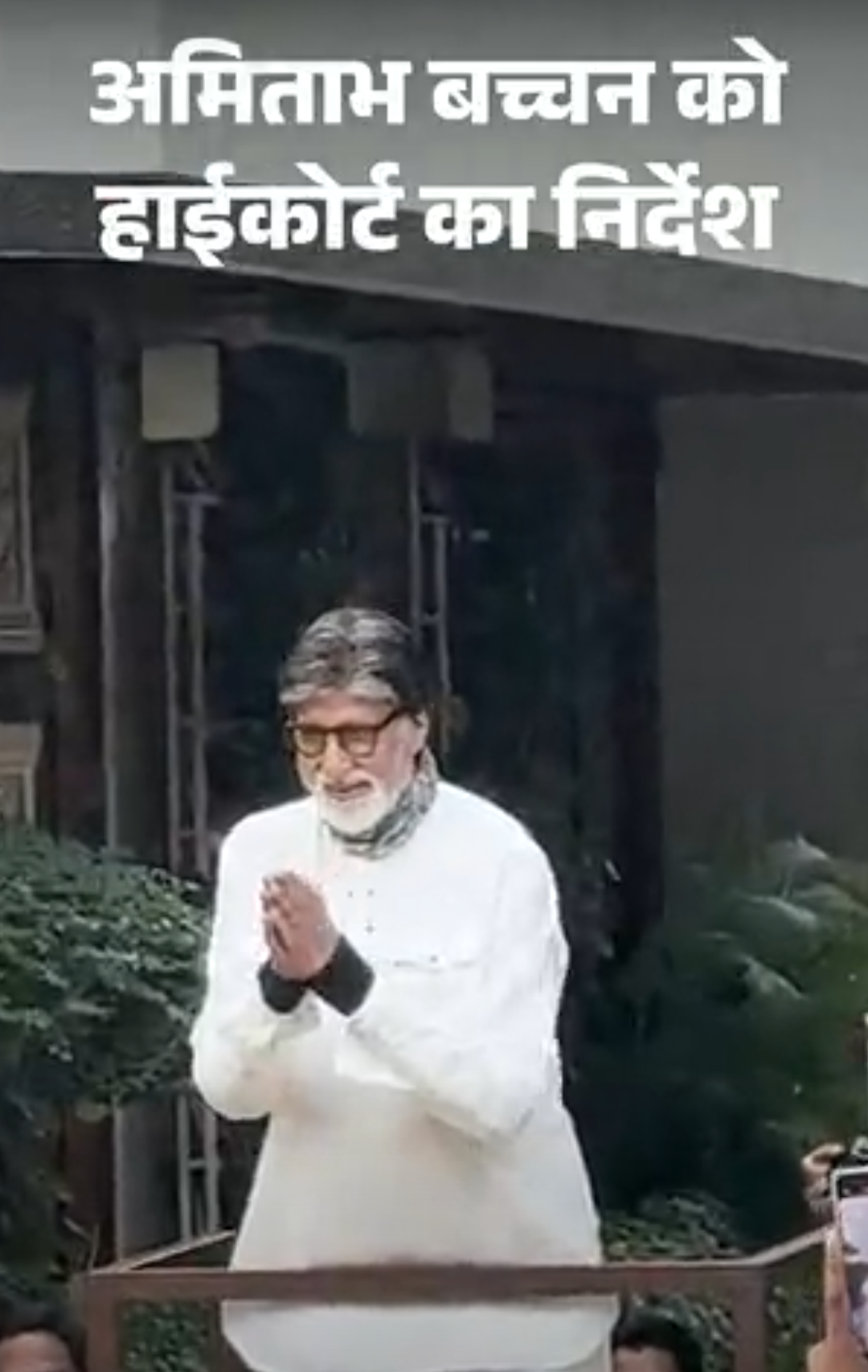 अमिताभ बच्चन को अदालत में पेश होना होगा:दिल्ली हाईकोर्ट का निर्देश; पर्सनैलिटी राइट्स और तस्वीरों के इस्तेमाल से जुड़ा मामला