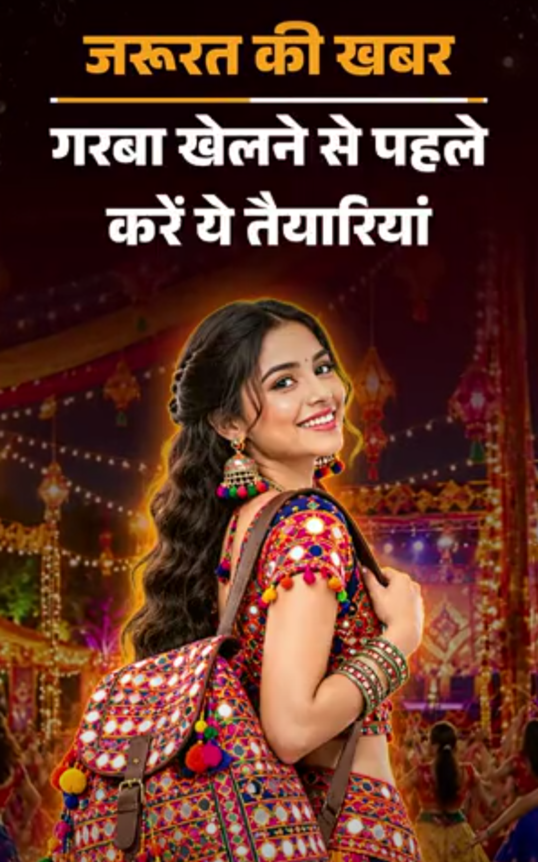 जरूरत की खबर- गरबा खेलने से पहले 5 जरूरी तैयारियां:साथ रखें 9 मेडिकल एसेंशियल्स, गरबा पंडाल में पहुंचते ही चेक करें ये 3 चीजें