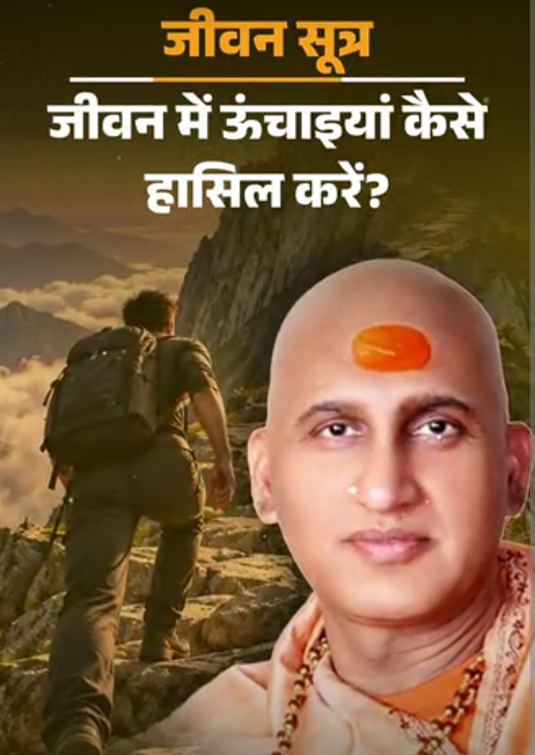 स्वामी अवधेशानंद जी गिरि के जीवन सूत्र:ऊंचाइयां हासिल करना चाहते हैं, तो 9 बातें ध्यान रखें; सिर्फ सुविधाओं के पीछे नहीं भागना चाहिए