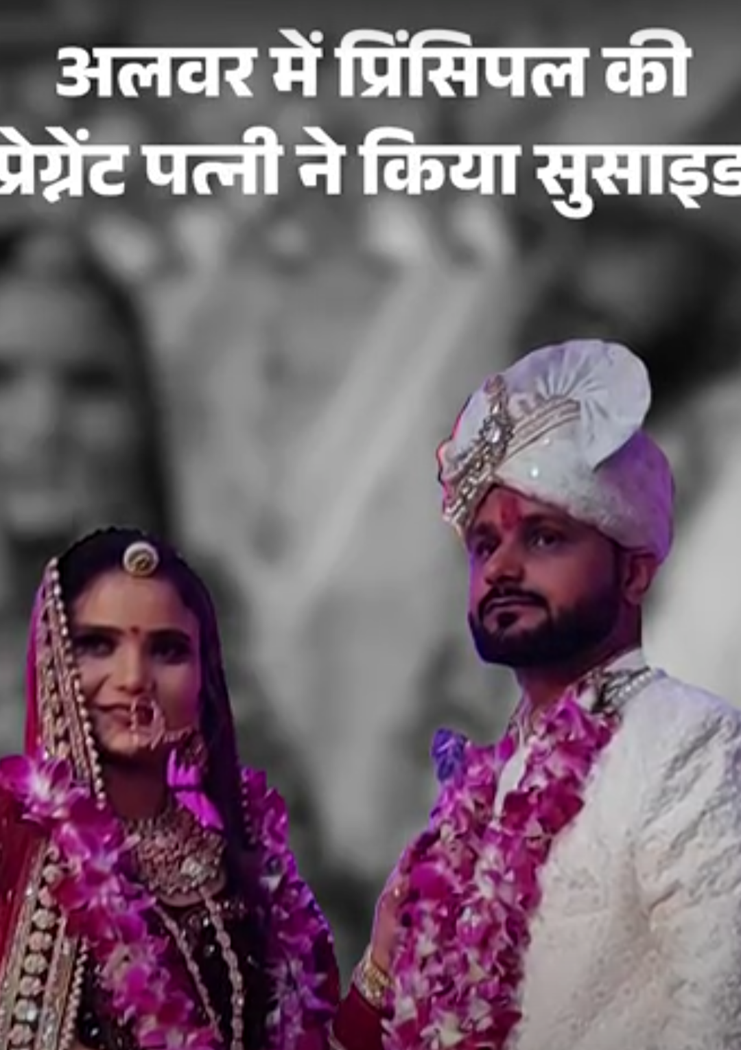 डबल डेकर ट्रेन के आगे कूदी प्रिंसिपल की प्रेग्नेंट पत्नी:आत्महत्या से पहले पति को किया फोन, सुसाइड नोट में लिखा- सास-सुसर को फांसी हो