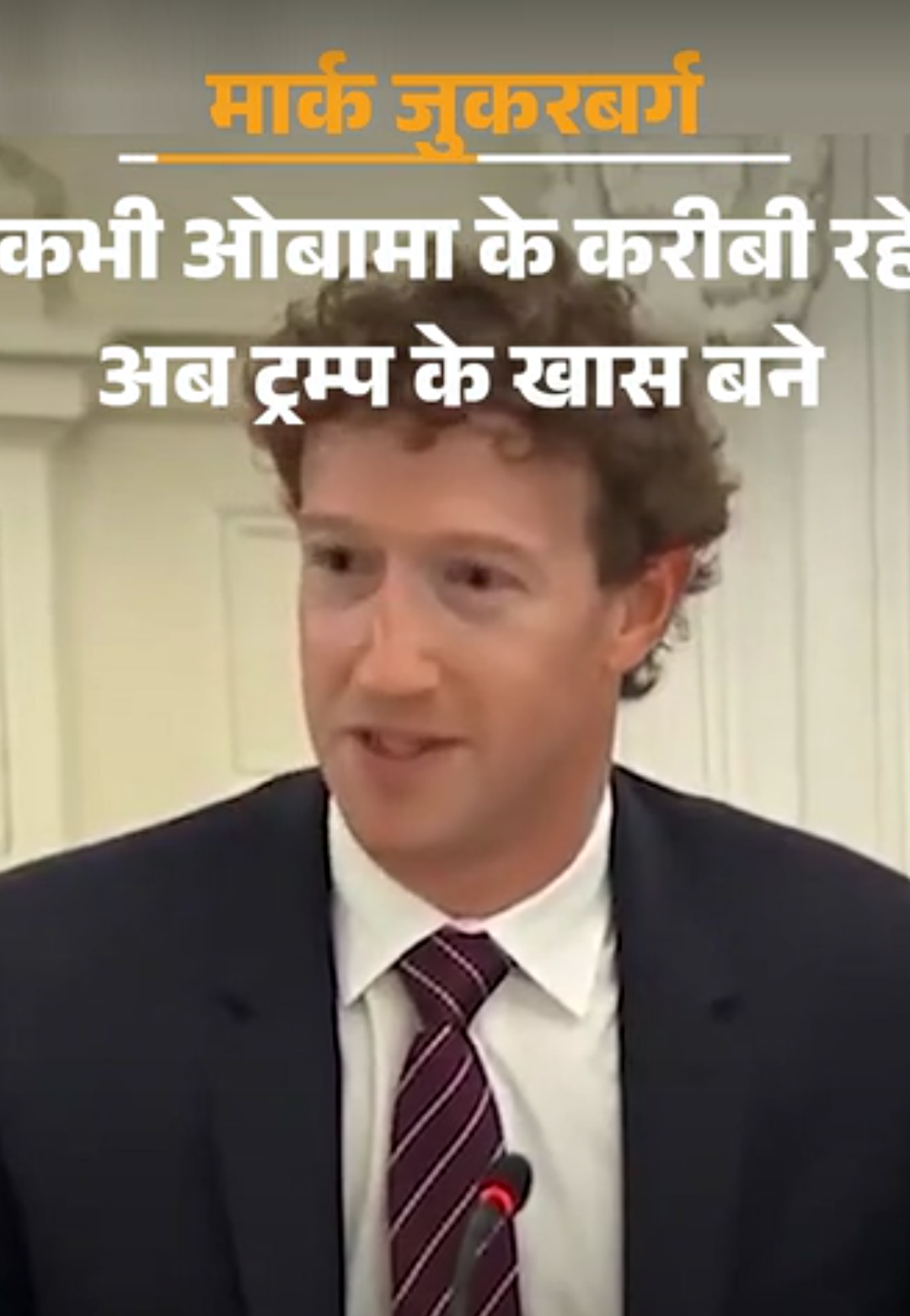 ओबामा के करीबी थे, अब ट्रम्प के खास बने जुकरबर्ग:राष्ट्रपति ने जेल भेजने की धमकी दी थी, अब साथ मिलकर AI के नियम बना रहे