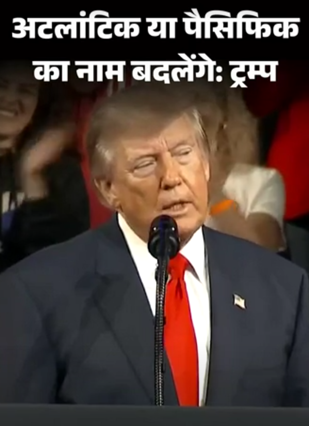 ट्रम्प अटलांटिक या प्रशांत महासागर का नाम बदलेंगे:बोले- ट्रम्प ओशन या ओशन ऑफ द अमेरिका रखेंगे; होर्मुज को भी ‘ट्रम्प स्ट्रेट’ करने को कहा था