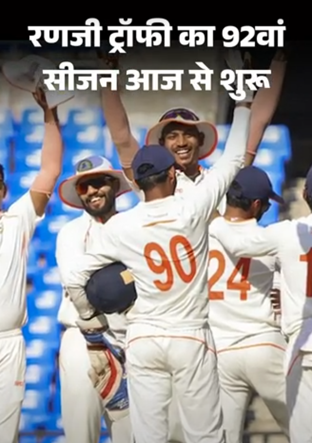 दुनिया का सबसे बड़ा क्रिकेट टूर्नामेंट आज से शुरू:रणजी ट्रॉफी के 92वें सीजन में 38 टीमें 138 मैच खेलेंगी; मुंबई 42 बार की चैंपियन