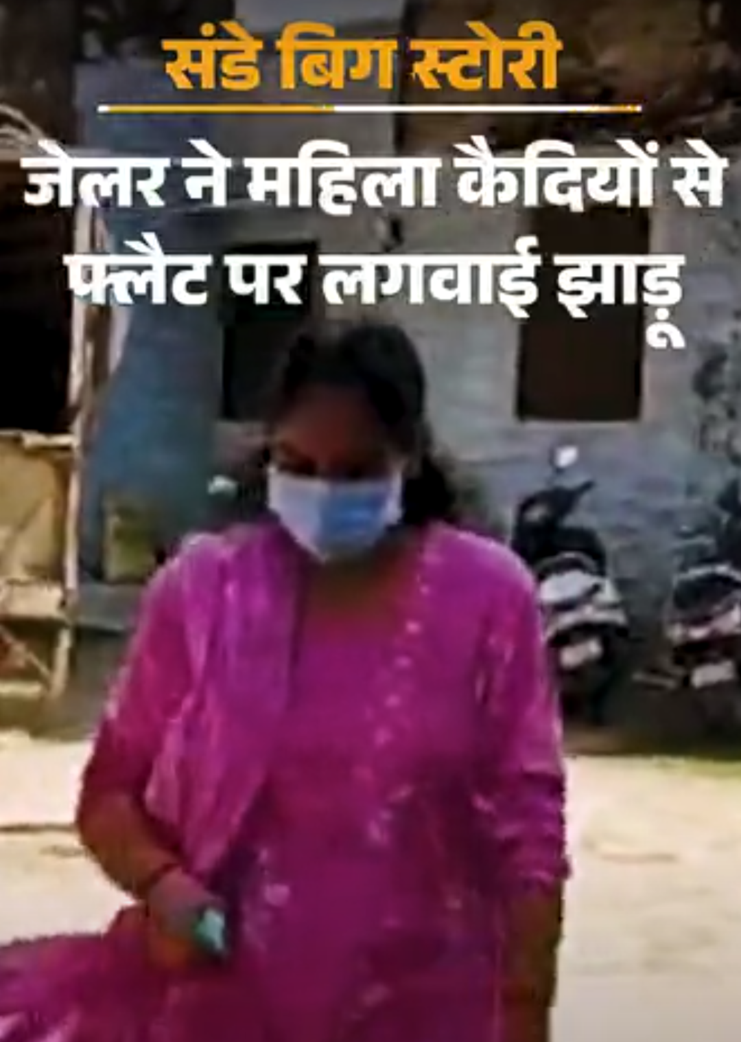 कैदियों को फ्लैट पर झाड़ू लगवाने ले गई थी जेलर:मेडिकल इमरजेंसी के बहाने जेल से निकाला, जेलकर्मी को धमकी दी; CCTV ने खोला राज