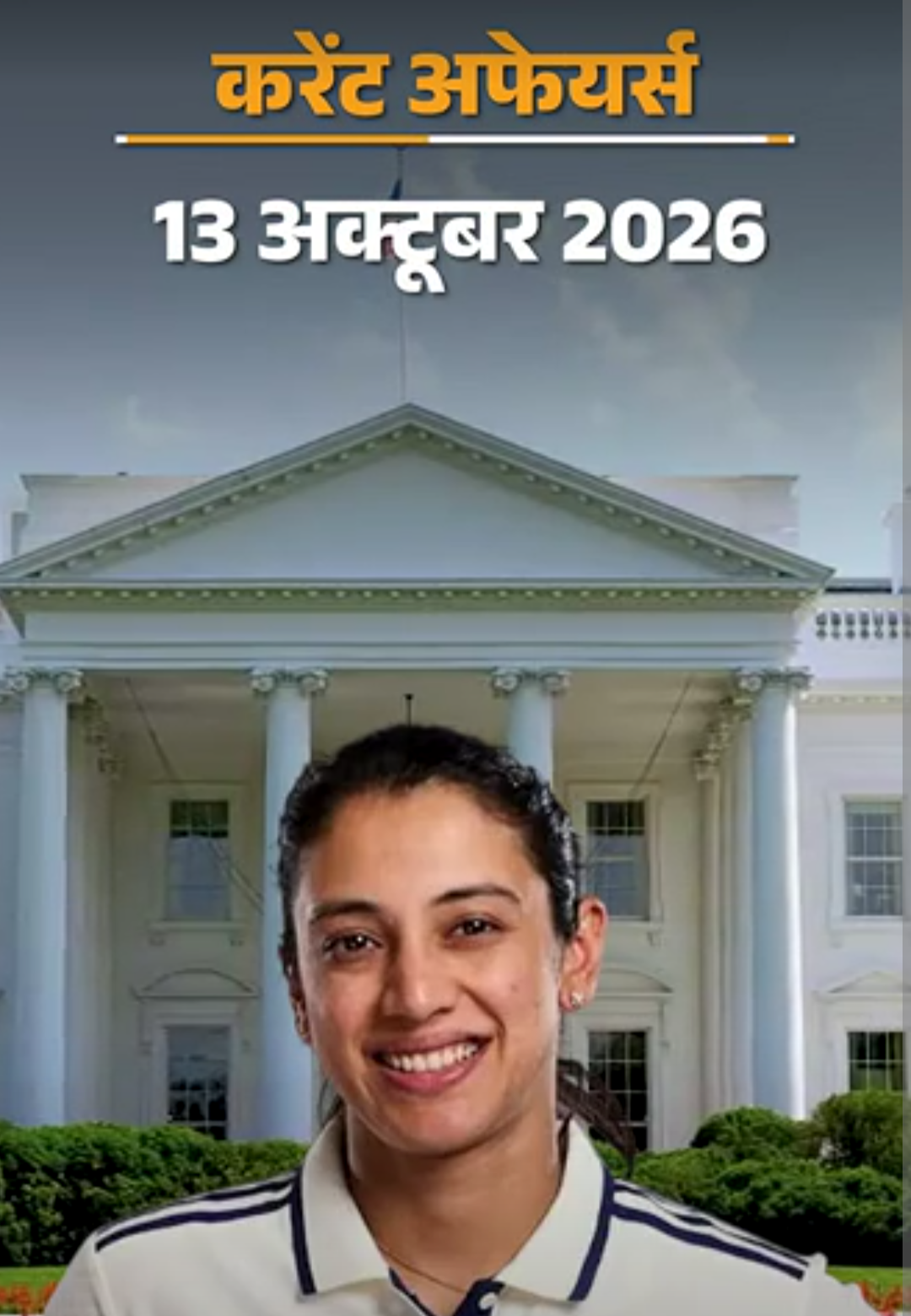 करेंट अफेयर्स 13 अक्टूबर:स्मृति मंधाना यूनिसेफ इंडिया की सेलिब्रिटी एडवोकेट बनीं, गुजरात की दमन-गंगा नदी पर 159.50 करोड़ का प्रोजेक्ट शुरू