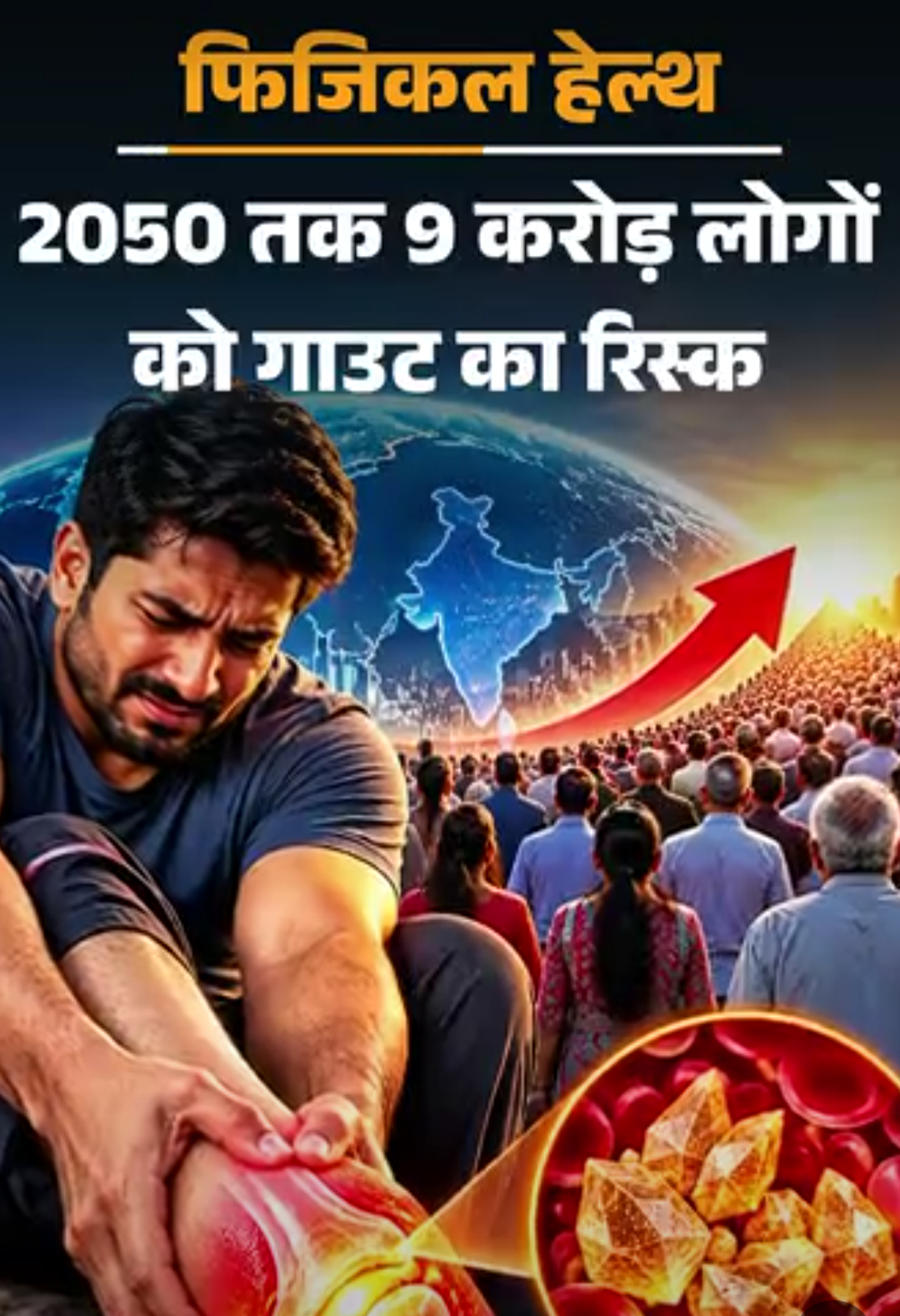 फिजिकल हेल्थ- दुनिया भर में बढ़ रहे ‘गाउट’ के केस:पुरुषों को रिस्क ज्यादा, डॉक्टर से जानें इस बीमारी को कैसे पहचानें, कैसे बचें