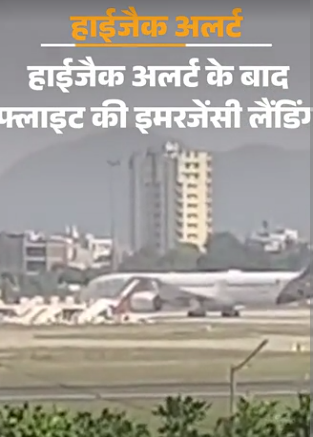 हाईजैक अलर्ट, एअर इंडिया फ्लाइट की जयपुर में इमरजेंसी लैंडिंग:जर्मनी से दिल्ली आ रहा था, कैप्टन स्मित मच्छर की फ्लाइट से भी ऐसा मैसेज मिला था