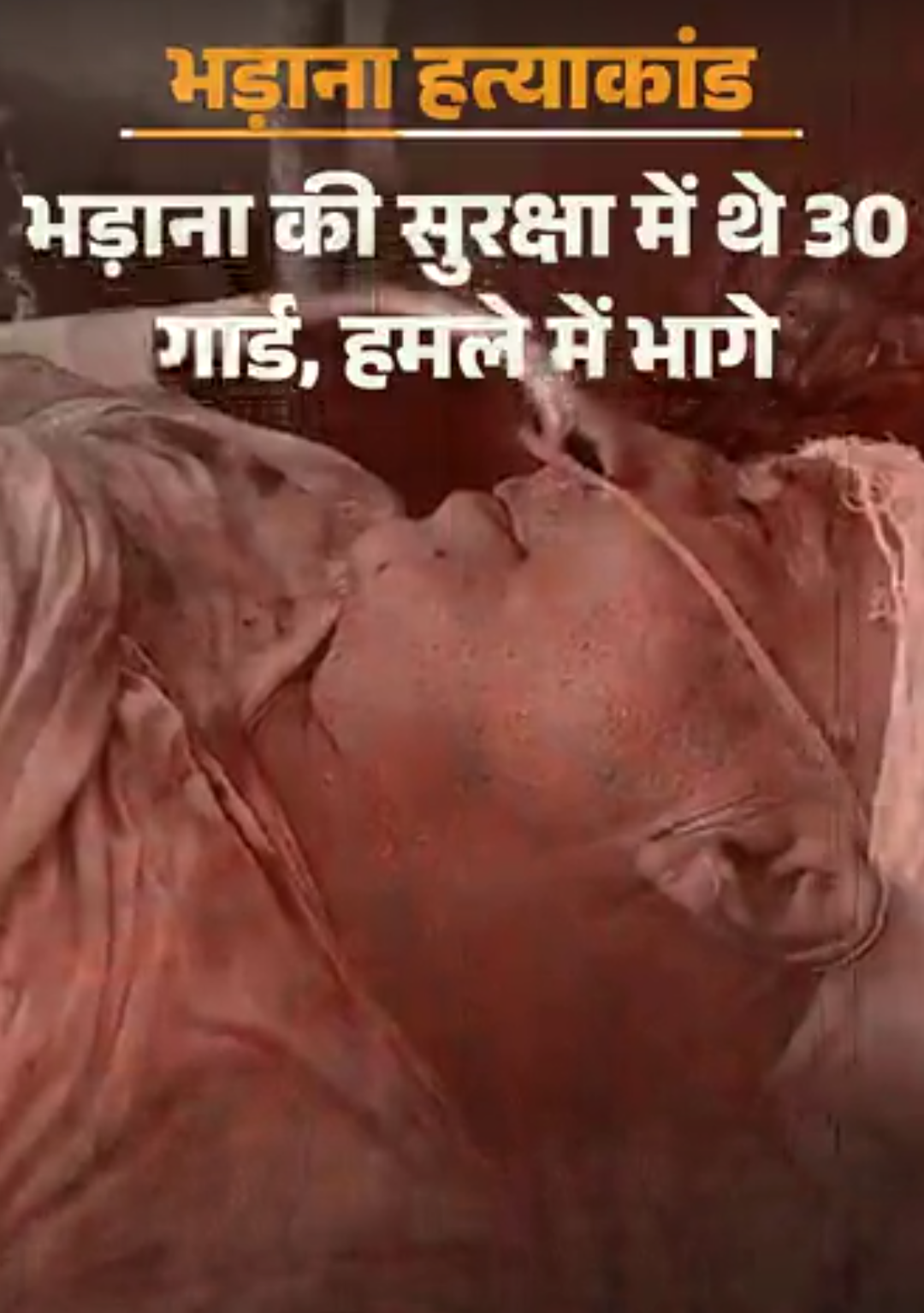भड़ाना को थी हत्या की आशंका, सिक्योरिटी में थे 30-गार्ड:हमले में पूर्व विधायक को छोड़कर भागे; सीक्रेट मीटिंग में कहा था- उसका काल आ गया है