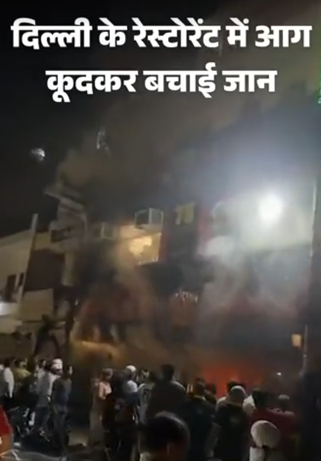 दिल्ली के रेस्टोरेंट में आग, खिड़की से कूदकर जान बचाई:लोगों ने बच्चों को पहली मंजिल से नीचे फेंका, सभी सुरक्षित