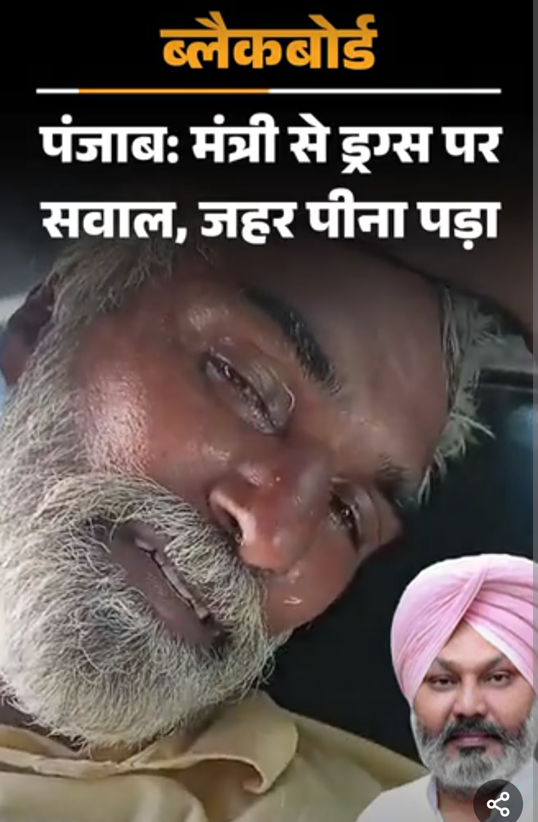 ब्लैकबोर्ड-पुलिस ने पेट्रोल डालकर बेटे की लाश जला दी:वित्त मंत्री से ड्रग्स पर सवाल पूछा, अगले दिन सुसाइड