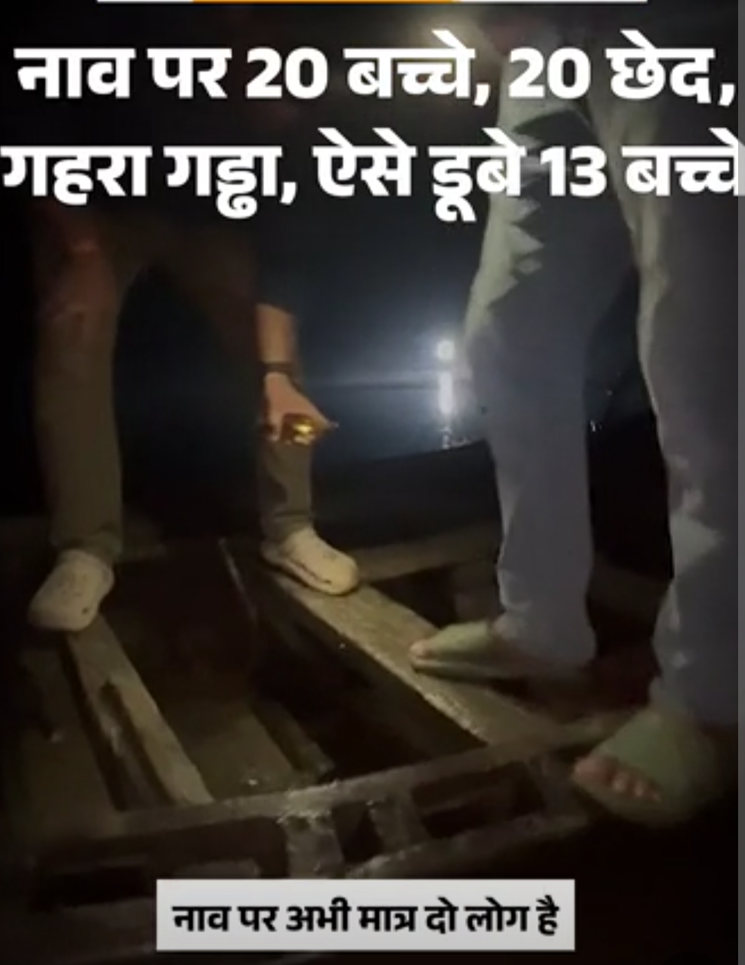 नाव में 20 छेद, एक फीट लंबी दरार:मिट्टी से भरी थीं दरारें; ओवरलोड होते ही भरा पानी, 10 मिनट में 13 बच्चों की मौत