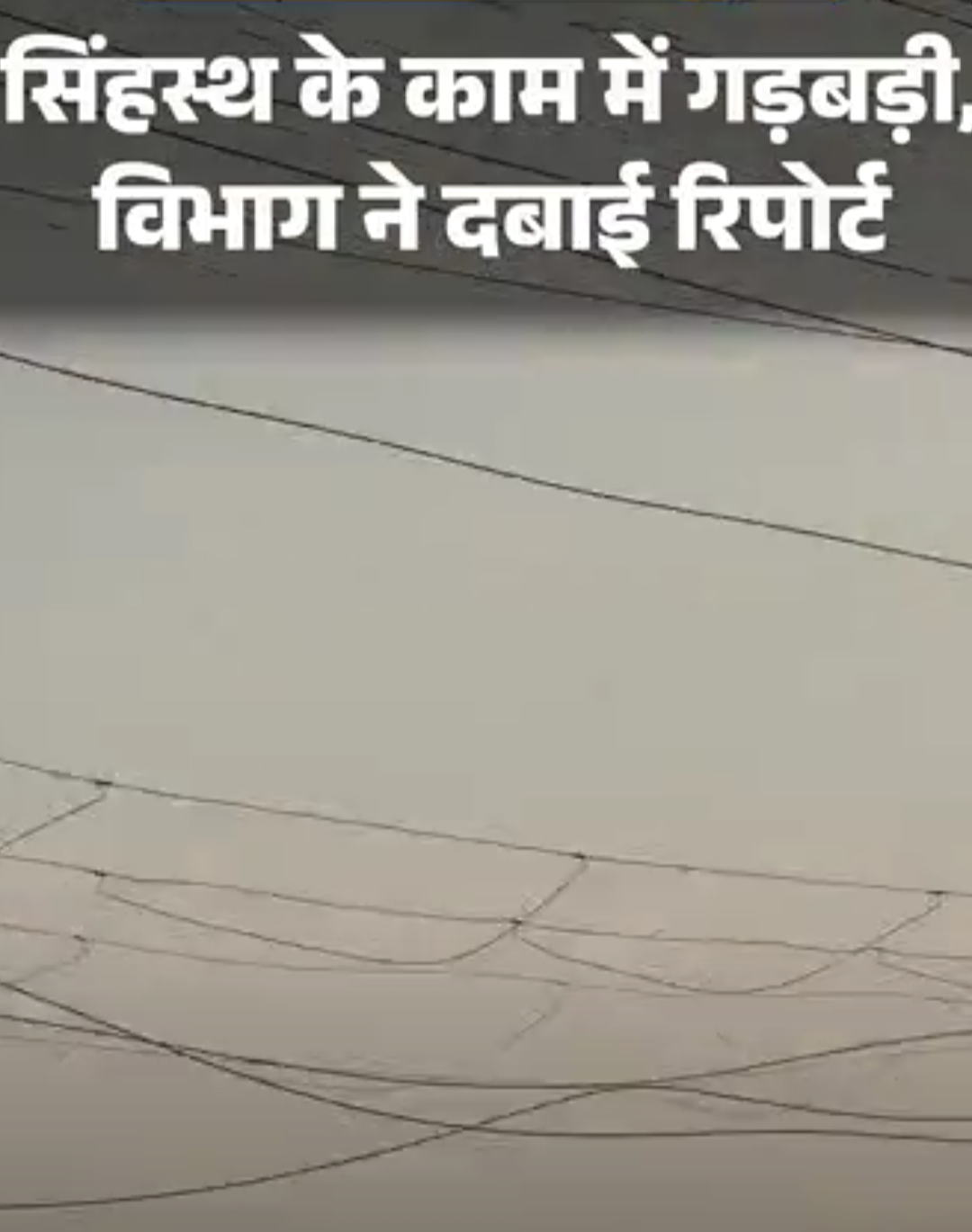 सिंहस्थ में ₹250-करोड़ का घोटाला…गुपचुप बदल रहे खंभे:जिम्मेदारों को बचाया, वजह-अफसरों को कराते हैं महाकाल के विशेष दर्शन; 3 जिम्मेदारों पर कार्रवाई नहीं