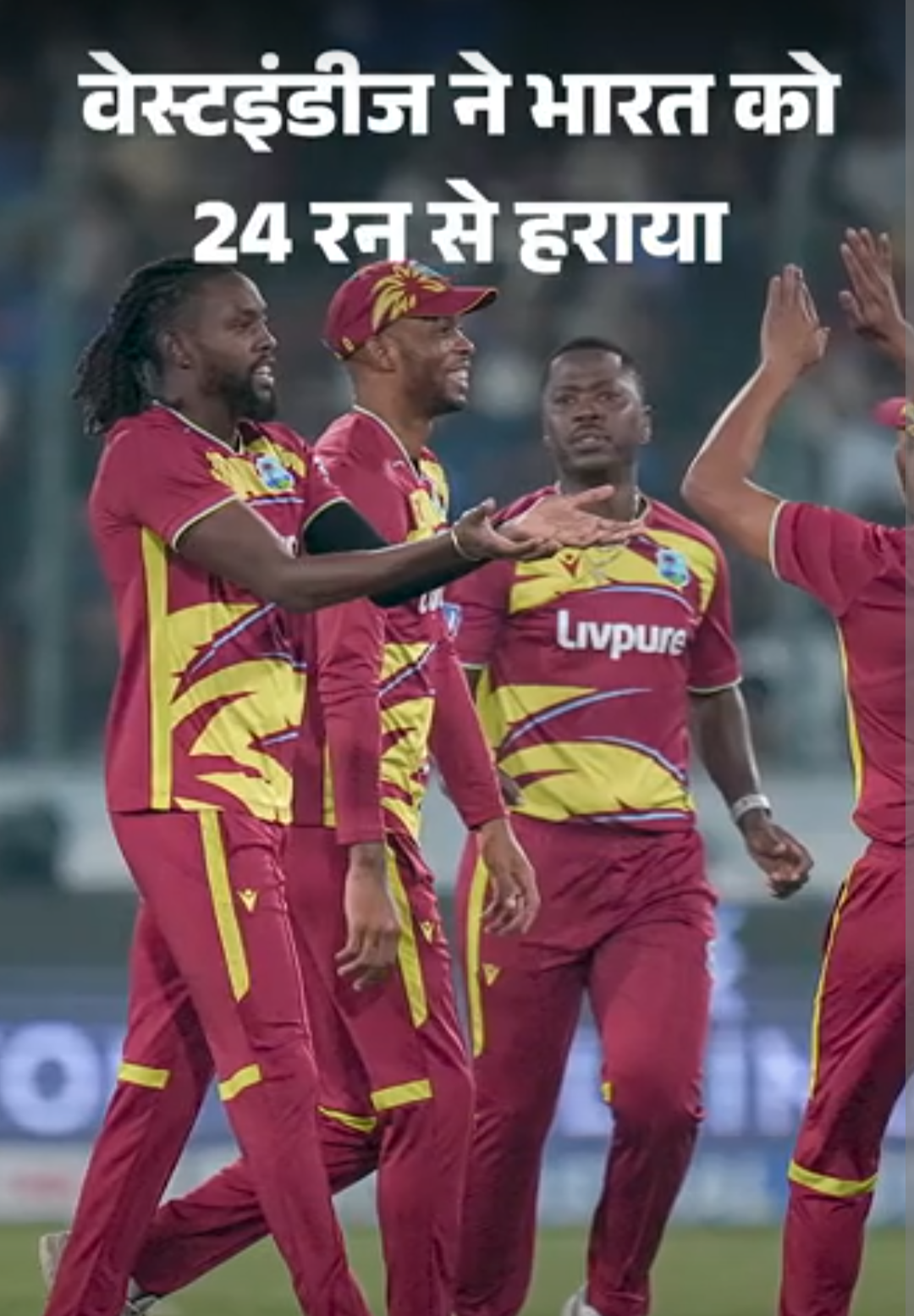 वेस्टइंडीज ने भारत को 24 रन से हराया:चौथे टी-20 में होप का शतक; संजू की फिफ्टी काम नहीं आई, सीरीज 2-2 से बराबर