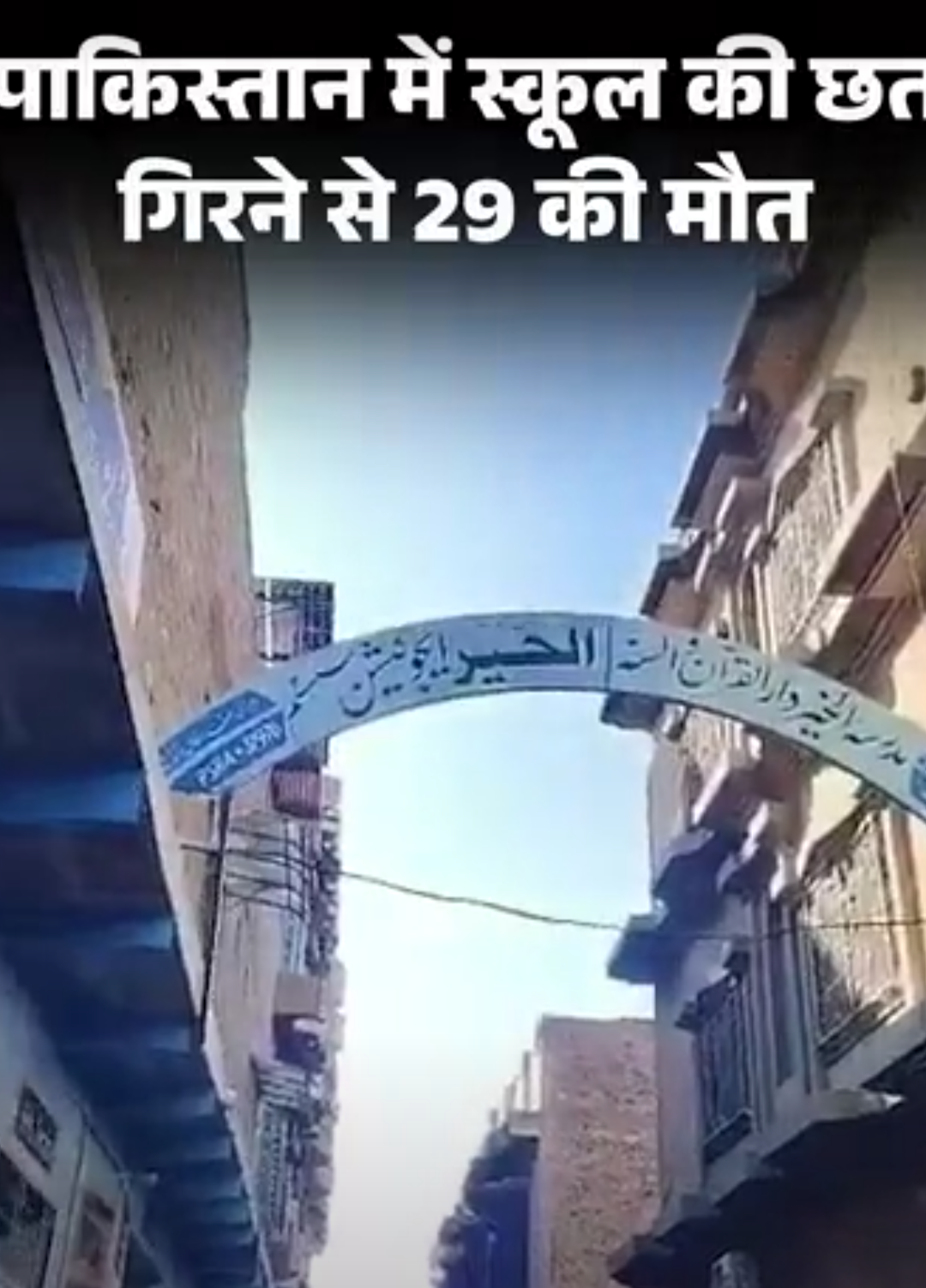 पाकिस्तान में स्कूल की छत गिरने से 29 की मौत:28 बच्चे और महिला टीचर की जान गई, 40 से ज्यादा घायल