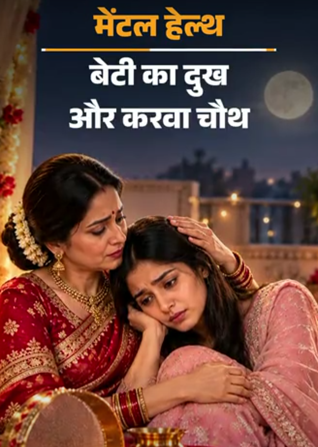 मेंटल-हेल्थ- शादी के 1 साल बाद बेटी विधवा हो गई:उसके दुख में अब मैं करवा चौथ की खुशी कैसे मनाऊं, उसका दिल टूटेगा