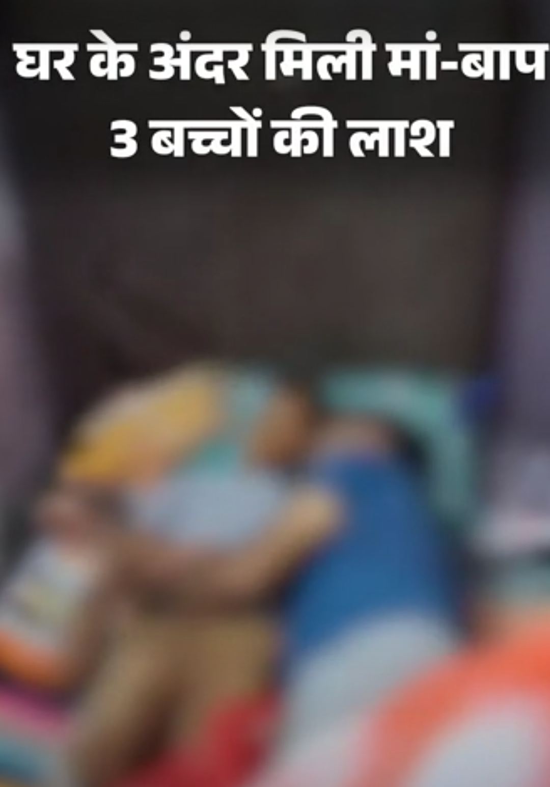 नोएडा- घर में 5 लाशें मिलीं, सभी एक परिवार के:इनमें पति-पत्नी और 3 बच्चे, बिस्तर पर एक-दूसरे से लिपटे मिले; फूड पॉइजनिंग की आशंका