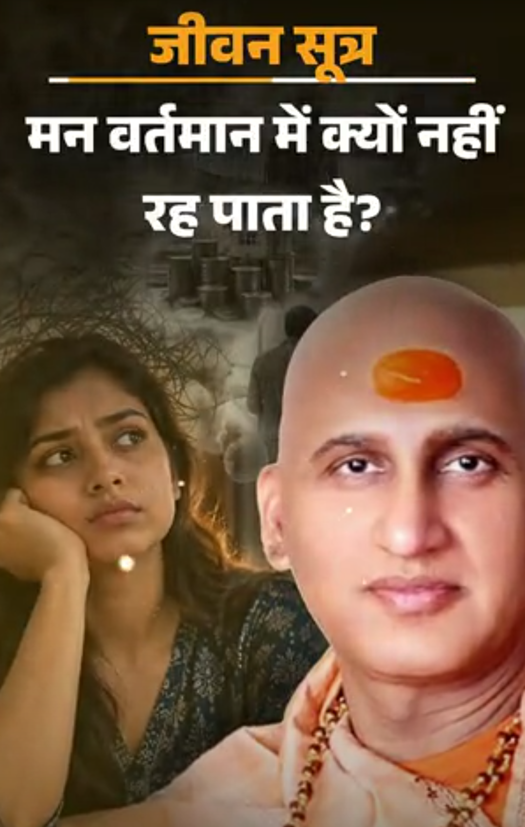 स्वामी अवधेशानंद जी गिरि के जीवन सूत्र:अतीत बीता और भविष्य अभी आया नहीं; सुखी जीवन के लिए वर्तमान में ध्यान रखें 8 बातें