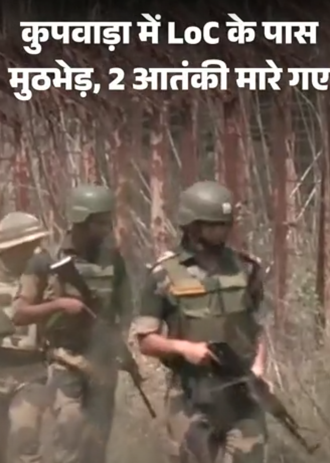 कश्मीर के कुपवाड़ा में 2 आतंकी मारे गए:LoC के पास सुबह साढ़े 3 बजे शुरू हुई मुठभेड़; केरन सेक्टर में सुरक्षाबलों का सर्च ऑपरेशन