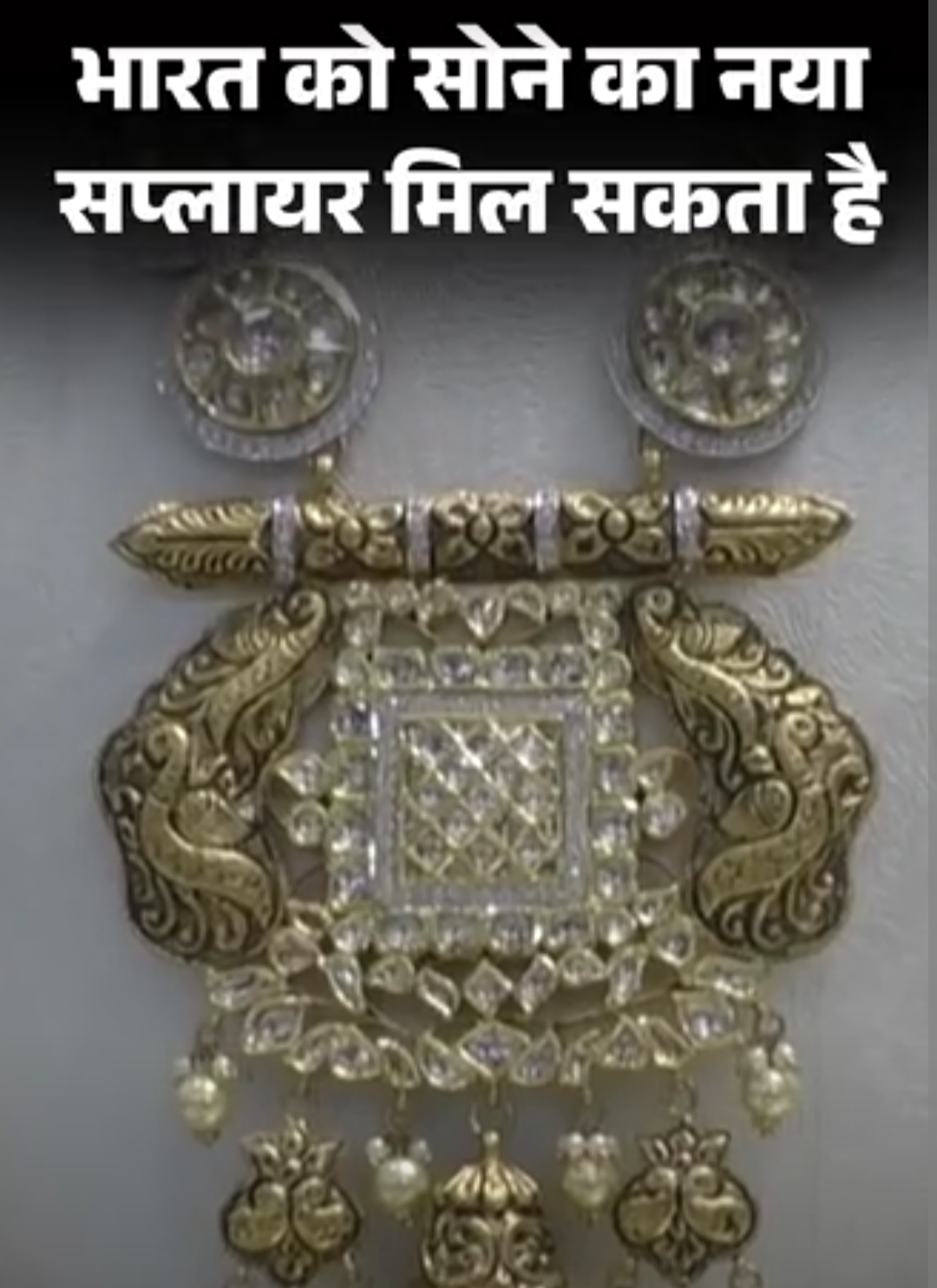 भारत को सोने का नया सप्लायर मिल सकता है:ऑस्ट्रेलिया में सोने की खोज पर 13 हजार करोड़ खर्च, यहां दुनिया का सबसे बड़ा सोना भंडार