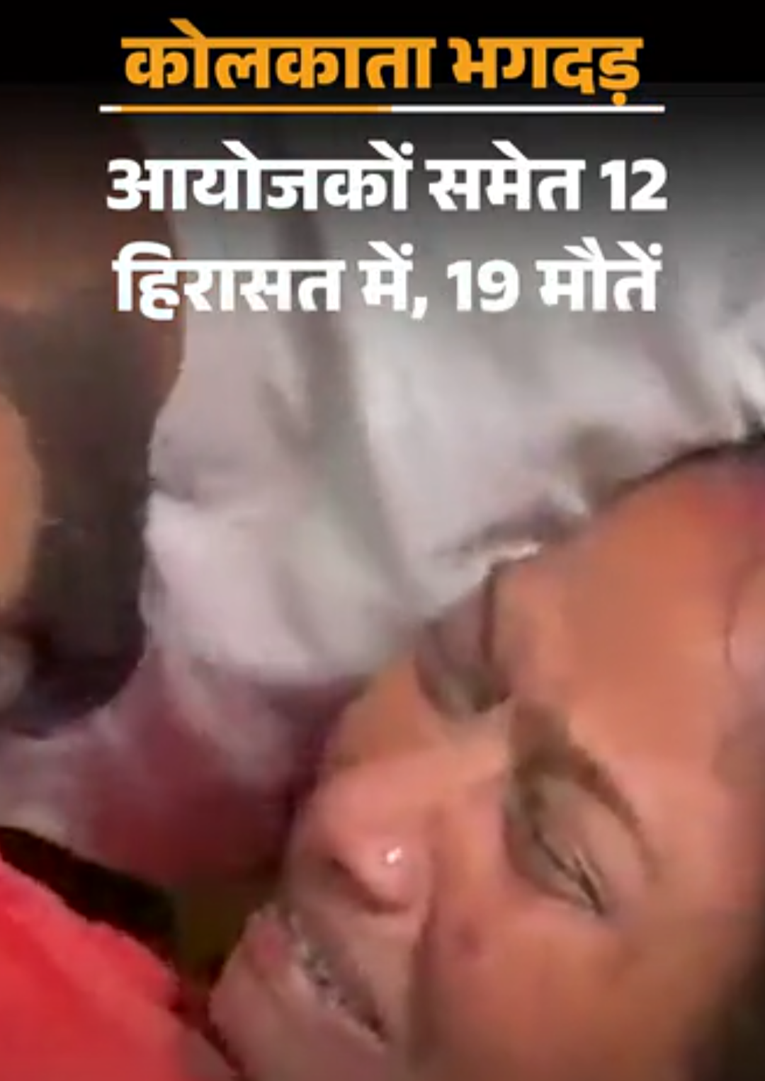कोलकाता भगदड़ में 19 मौतें, 5 ICU में भर्ती:गृह मंत्री शाह अस्पताल पहुंचे; 7 आरोपी गिरफ्तार, पंडाल को 2 दिन पहले सरकार ने अवॉर्ड दिया था