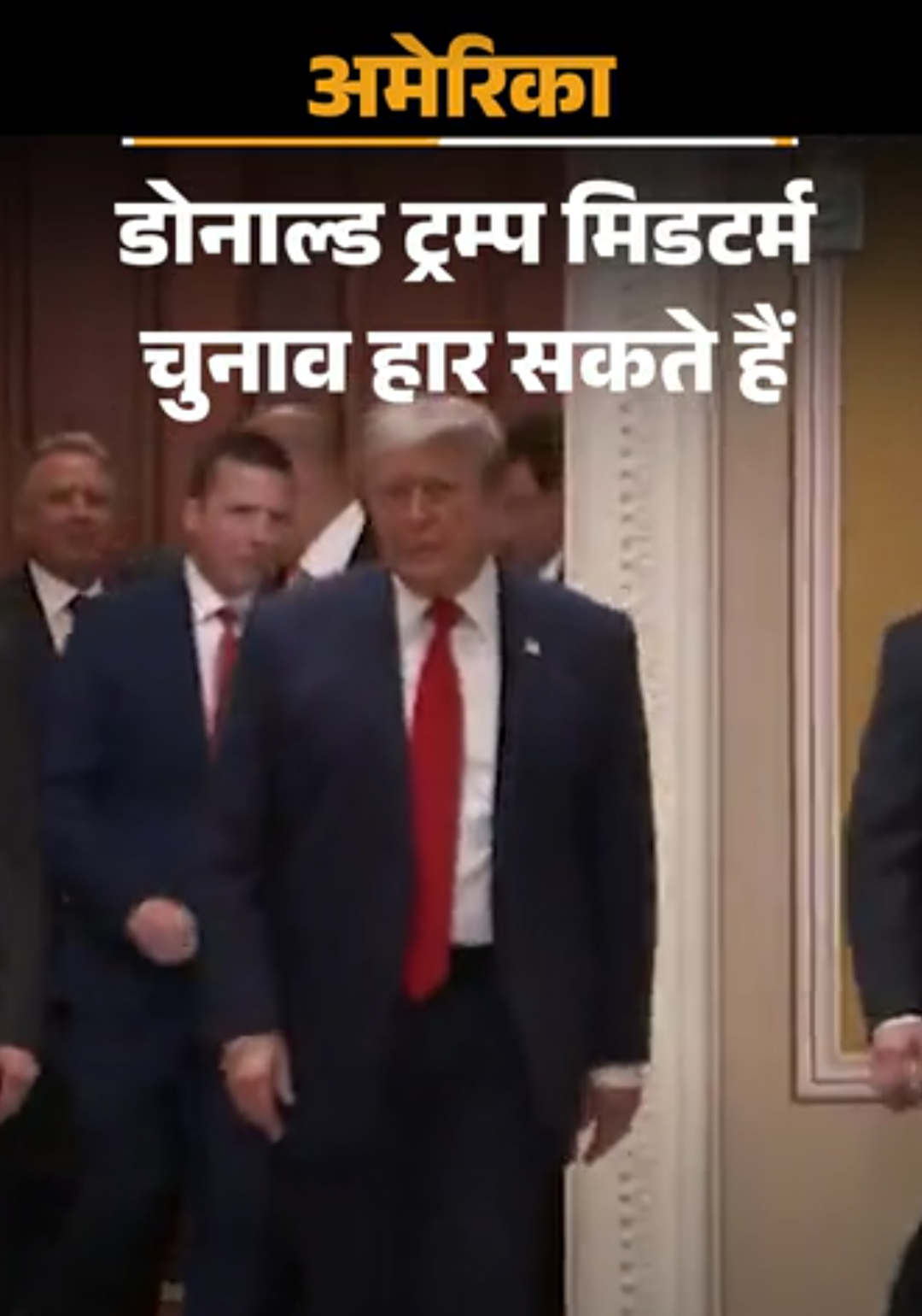 ट्रम्प मिडटर्म चुनाव हार सकते हैं:10 में से 9 सर्वे में पीछे, महंगाई-ईरान जंग से लोकप्रियता घटी, अपने ही उम्मीदवार दूरी बना रहे