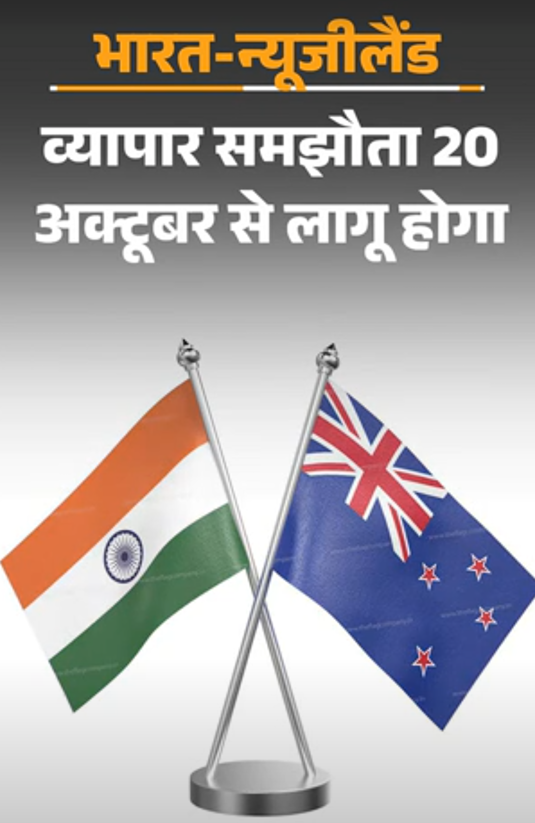 भारत-न्यूजीलैंड फ्री ट्रेड एग्रीमेंट लागू:देश में अब न्यूजीलैंड के कीवीफ्रूट-कपड़े जैसे सामान सस्ते मिलेंगे, सभी भारतीय सामानों को ड्यूटी-फ्री एंट्री