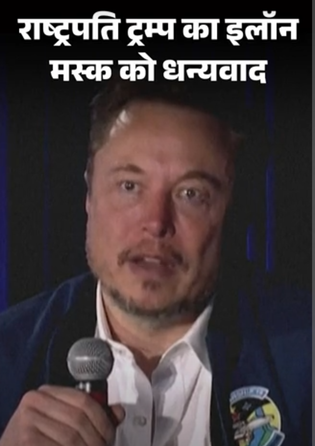 राष्ट्रपति ट्रम्प का इलॉन मस्क को धन्यवाद:बोले-अमेरिकी बच्चों को स्पेसएक्स के शेयर देकर दरियादिली दिखाई, अमेरिका में 3 नवंबर को मिड टर्म इलेक्शन