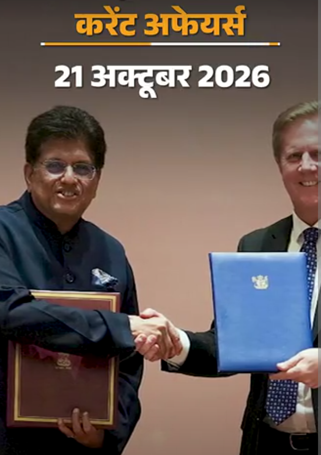 करेंट अफेयर्स 21 अक्टूबर:भारत-न्यूजीलैंड मुक्त व्यापार समझौता लागू ,सैन्य अभ्यास ‘ऑस्ट्राहिंद-2026’ शुरू हुआ