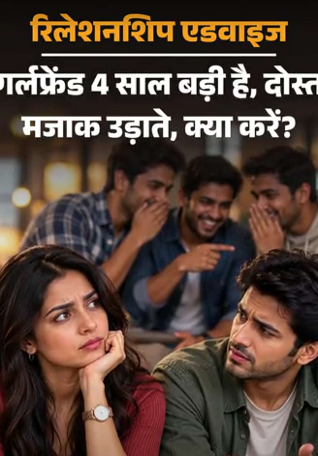 रिलेशनशिप एडवाइज- गर्लफ्रेंड उम्र में 4 साल बड़ी है:दोस्त मजाक उड़ाते हैं, उनकी बातें अब परेशान करने लगी हैं, कैसे डील करूं