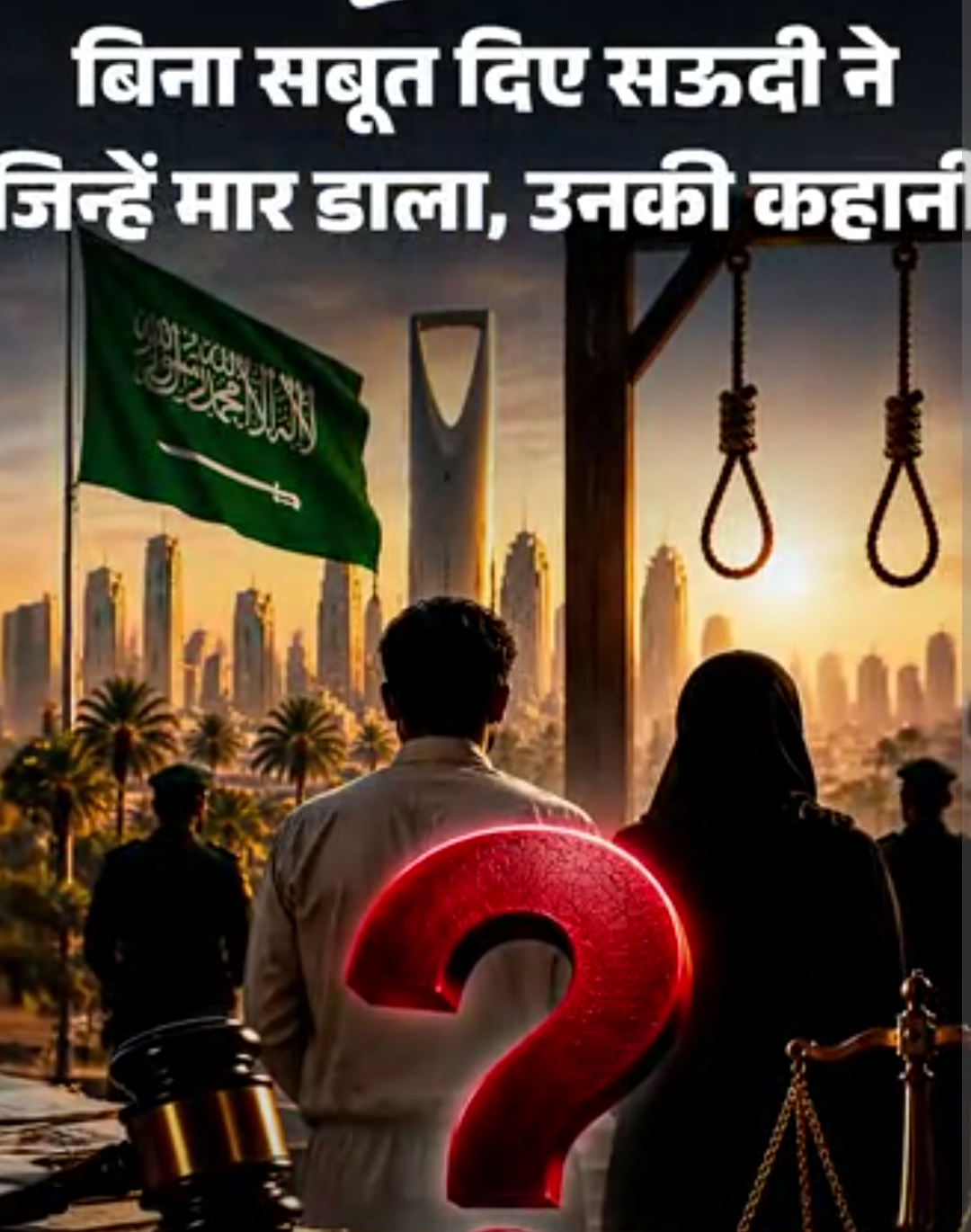 आज का एक्सप्लेनर:बांग्लादेशी जोड़े की किस ‘अनैतिक हरकत’ पर सऊदी ने सजा-ए-मौत दी, लड़की का असली नाम स्वीटी, परिवार उसे जिंदा क्यों बता रहा