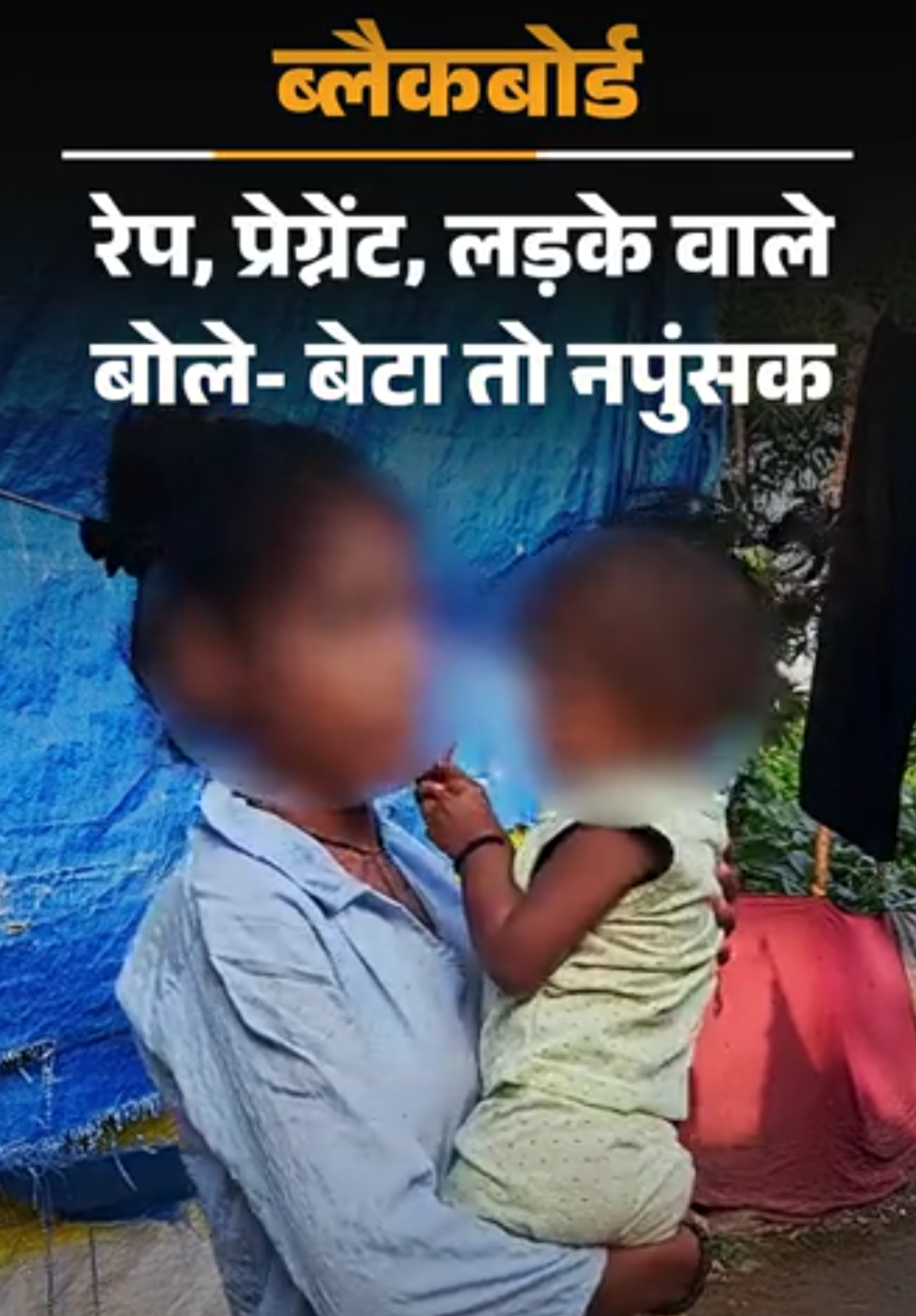 ब्लैकबोर्ड- रेप से जन्मी है मेरी बेटी:प्रेग्नेंट हुई तो लड़के के घरवाले बोले- हमारा बेटा तो नपुंसक, ये बच्चा किसी और का है