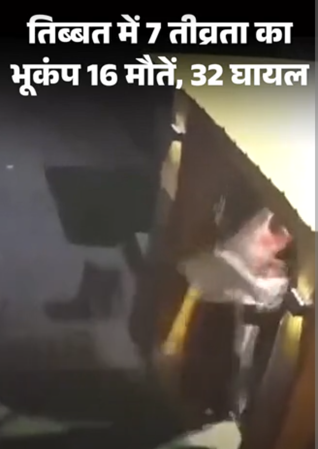 तिब्बत में 7 तीव्रता का भूकंप, 16 मौतें, 54 घायल:10 किमी गहराई में था केंद्र; पाकिस्तान-अफगानिस्तान में भी झटके
