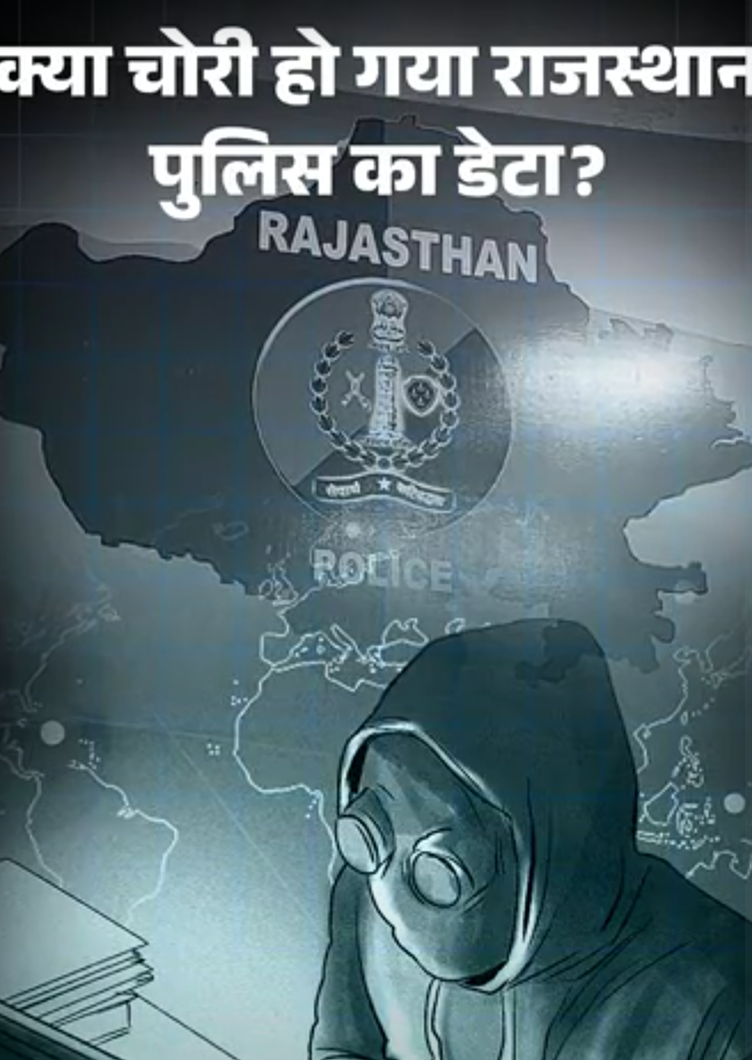 राजस्थान पुलिस की वेबसाइट से चोरी हो गया आपका डेटा?:हैकर्स का दावा- उनके पास 86 लाख ई-मेल और हजारों मोबाइल नंबर; पासवर्ड बदलने के आर्डर