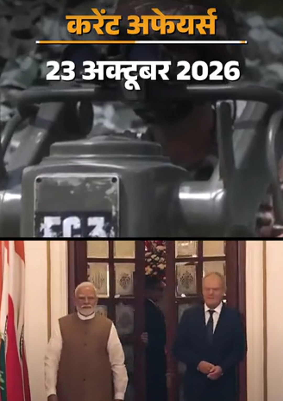 करेंट अफेयर्स 23 अक्टूबर:केंद्रीय मंत्री गोयल ने जर्मनी ट्रेड समिट को लीड किया,SBI के पूर्व चेयरमैन पिरामल फाइनेंस लि. के डायरेक्टर बने