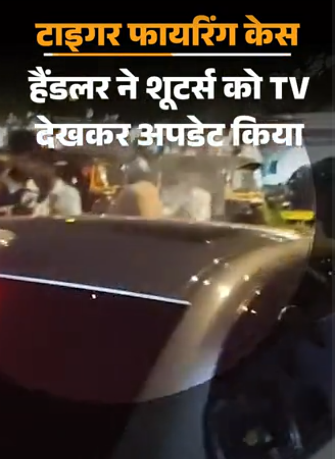 टाइगर फायरिंग- हैंडलर ने टीवी देखकर शूटर्स को मैसेज किया:तुम्हारे चेहरे दिखे, निकलो; दावा- सलमान की तारीफ से लॉरेंस गैंग टाइगर से नाराज