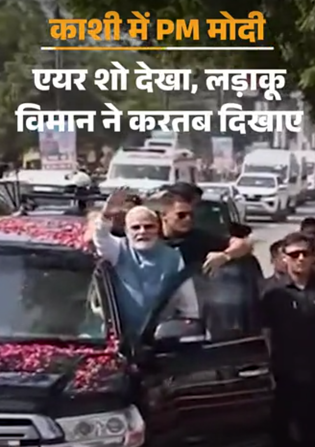 मोदी ने वाराणसी में एयरशो देखा; राफेल-सुखोई ने करतब दिखाए:वायुसेना के शो में 100 प्लेन शामिल; PM ने 7 किमी रोड शो भी किया
