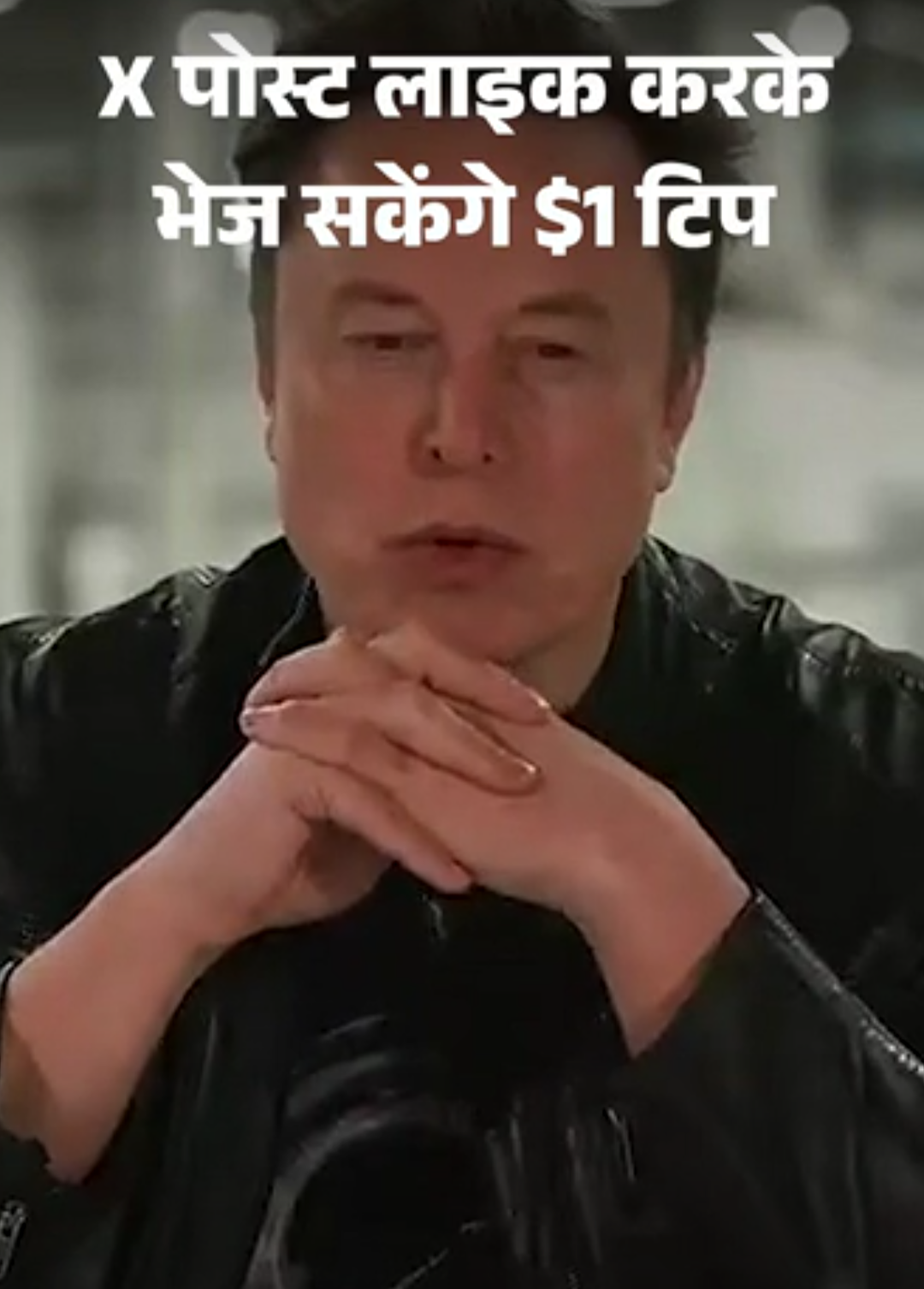 X पोस्ट लाइक करके यूजर को भेज सकेंगे $1 टिप:मस्क ने अमेरिका के लिए ‘X मनी’ टिपिंग फीचर का ऐलान किया; जानिए कैसे काम करेगा