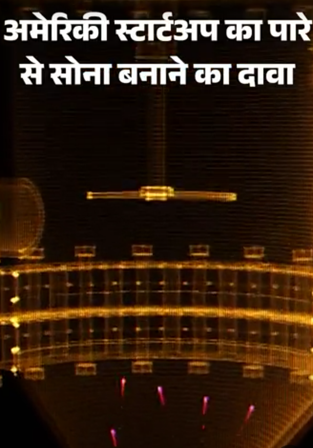 अमेरिकी स्टार्टअप का पारे से सोना बनाने का दावा:क्या हीरे की तरह सस्ता होगा गोल्ड; पहले भी इसे लैब में बनाने की कोशिश हो चुकी