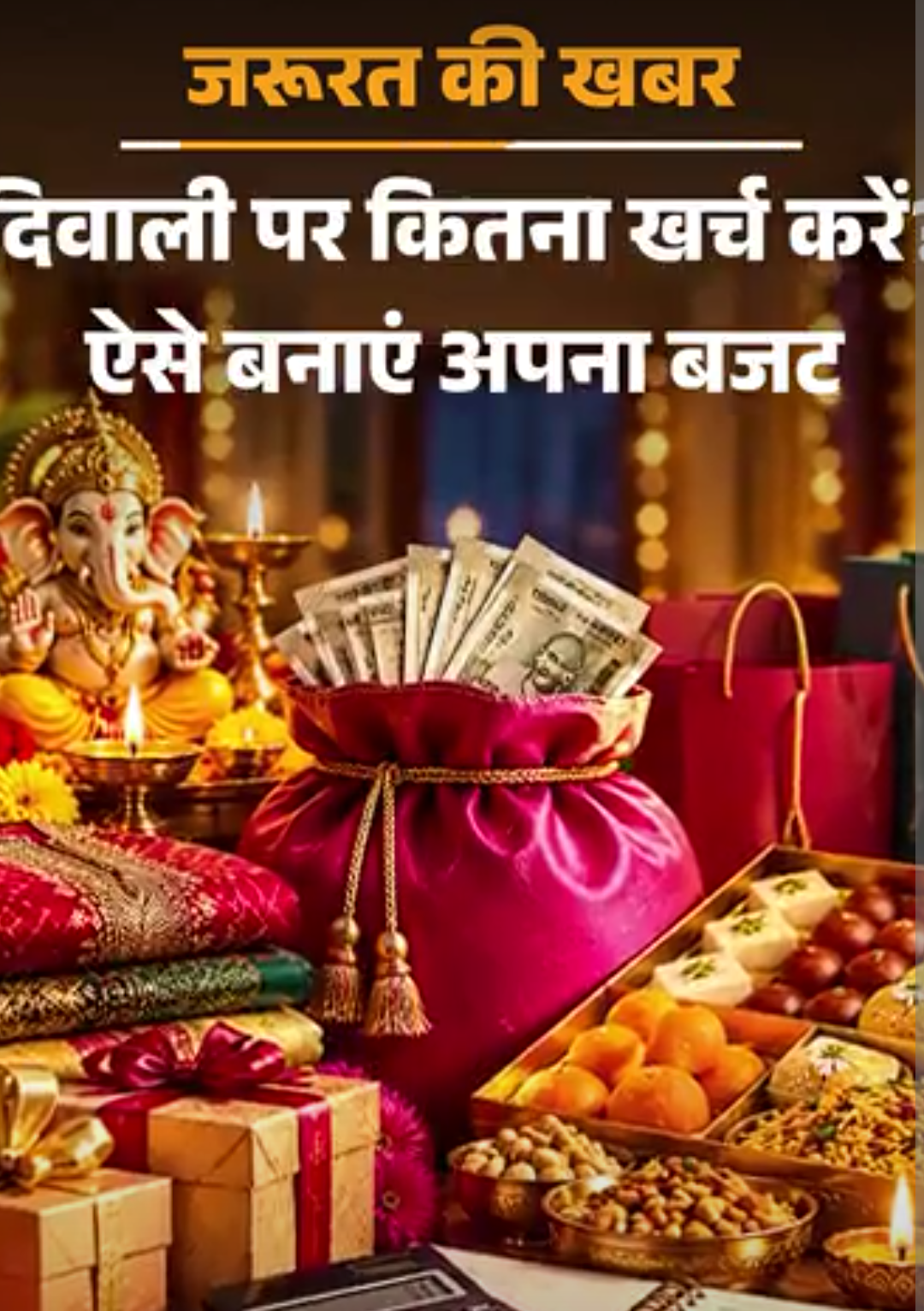 जरूरत की खबर- दिवाली का बजट कैसे बनाएं:त्योहार मनाने और बोनस खर्च करने से पहले जरूरी है प्लानिंग, फाइनेंशियल एक्सपर्ट की सलाह