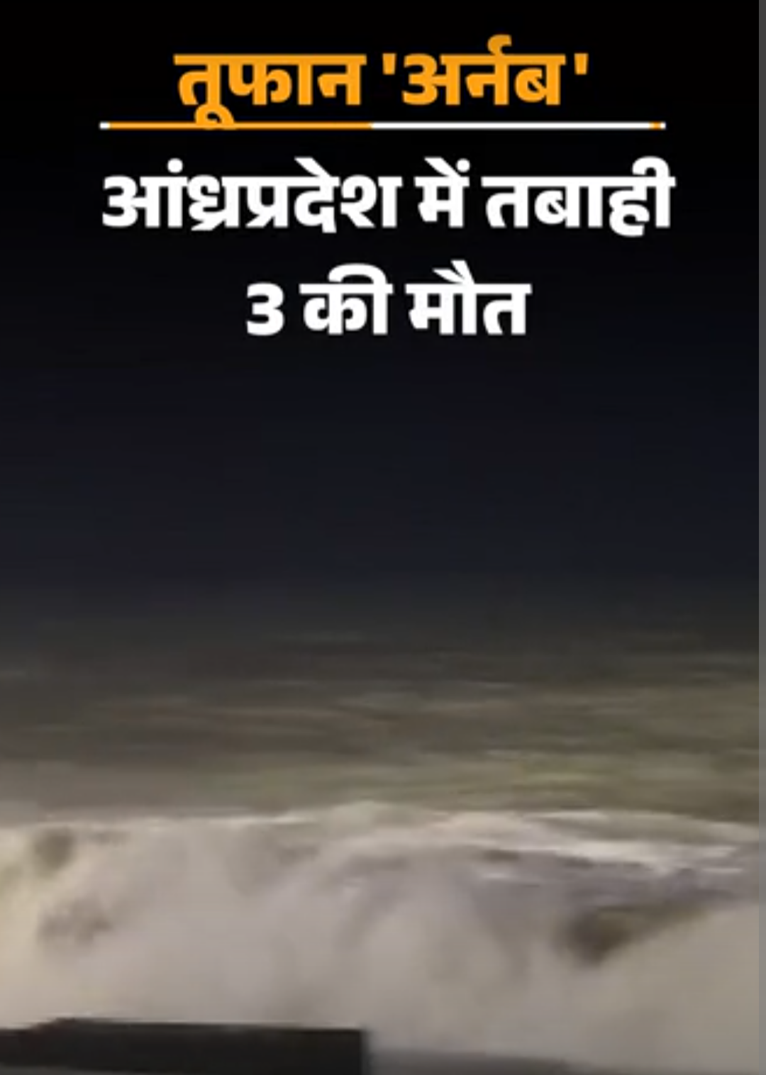 तूफान अर्नब से आंध्रप्रदेश में तबाही, 5 की मौत:57 हजार लोग शिफ्ट, 50 ट्रेनें-21 फ्लाइट रद्द; MP-UP में भी बारिश का अलर्ट
