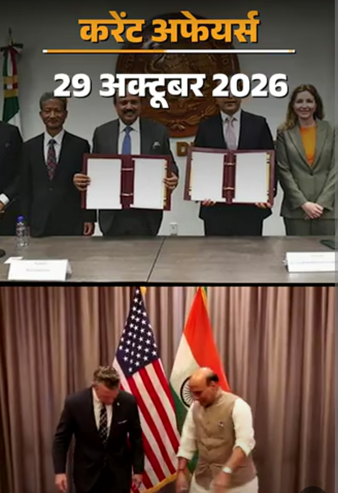 करेंट अफेयर्स 29 अक्टूबर:अब 20 किमी के दायरे में आने वाले लोग सस्ता टोल पास ले सकेंगे, भारत-मैक्सिको ने ToR साइन किया