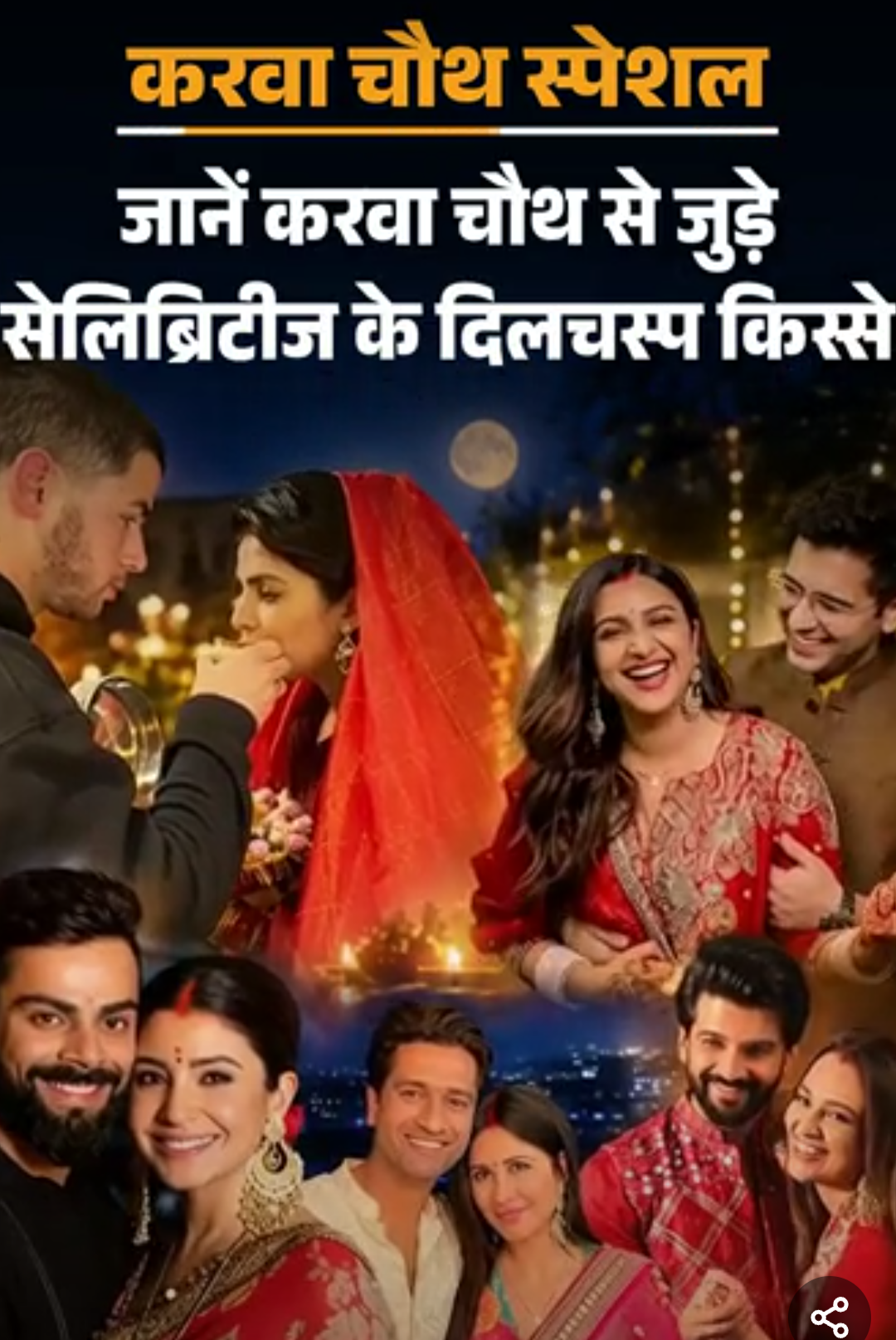 प्रियंका को चांद दिखाने बादलों के पार ले गए निक:विराट ने अनुष्का के लिए व्रत रखा, बॉलीवुड से राजनीति तक करवा चौथ के किस्से