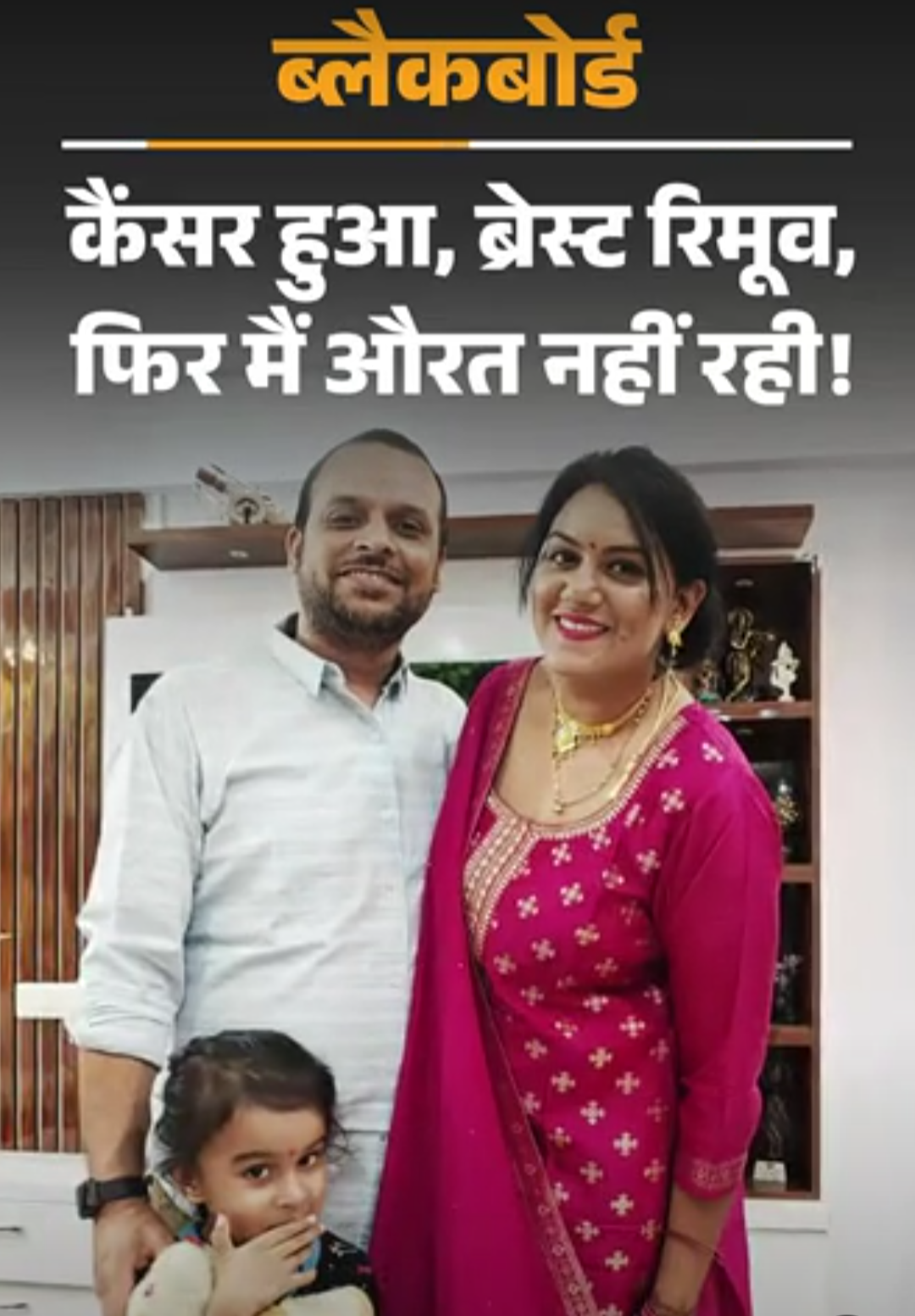 ब्लैकबोर्ड- ब्रेस्ट रिमूव हुआ तो आईना देखना छोड़ दिया:एयर होस्टेस थी, अब किसी औरत को देखती हूं तो पहली नजर उसके शरीर पर जाती है