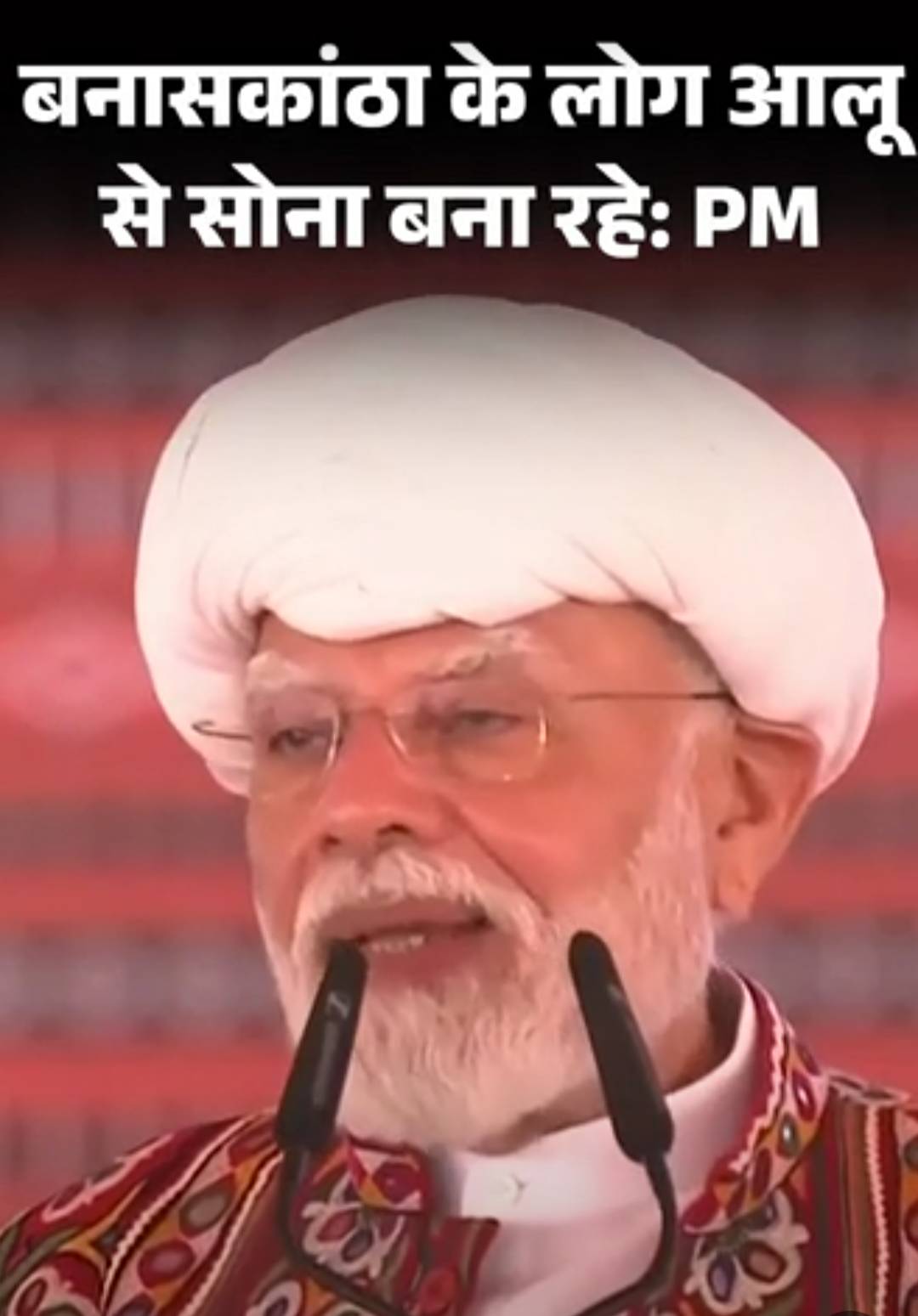 मोदी बोले- बनासकांठा के लोग आलू से सोना बना रहे:यहां कोई आकर नहीं कहता आलू से साेना बनाएंगे; जनसभा में कुर्सी की जगह चारपाई