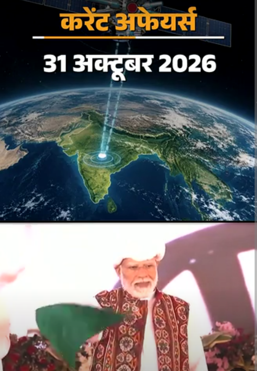 करेंट अफेयर्स 31 अक्टूबर:ISRO ने GSLV-F18 मिशन लॉन्च किया, एस जयशंकर G20 विदेश मंत्रियों की बैठक में हिस्सा लेने अटलांटा पहुंचे