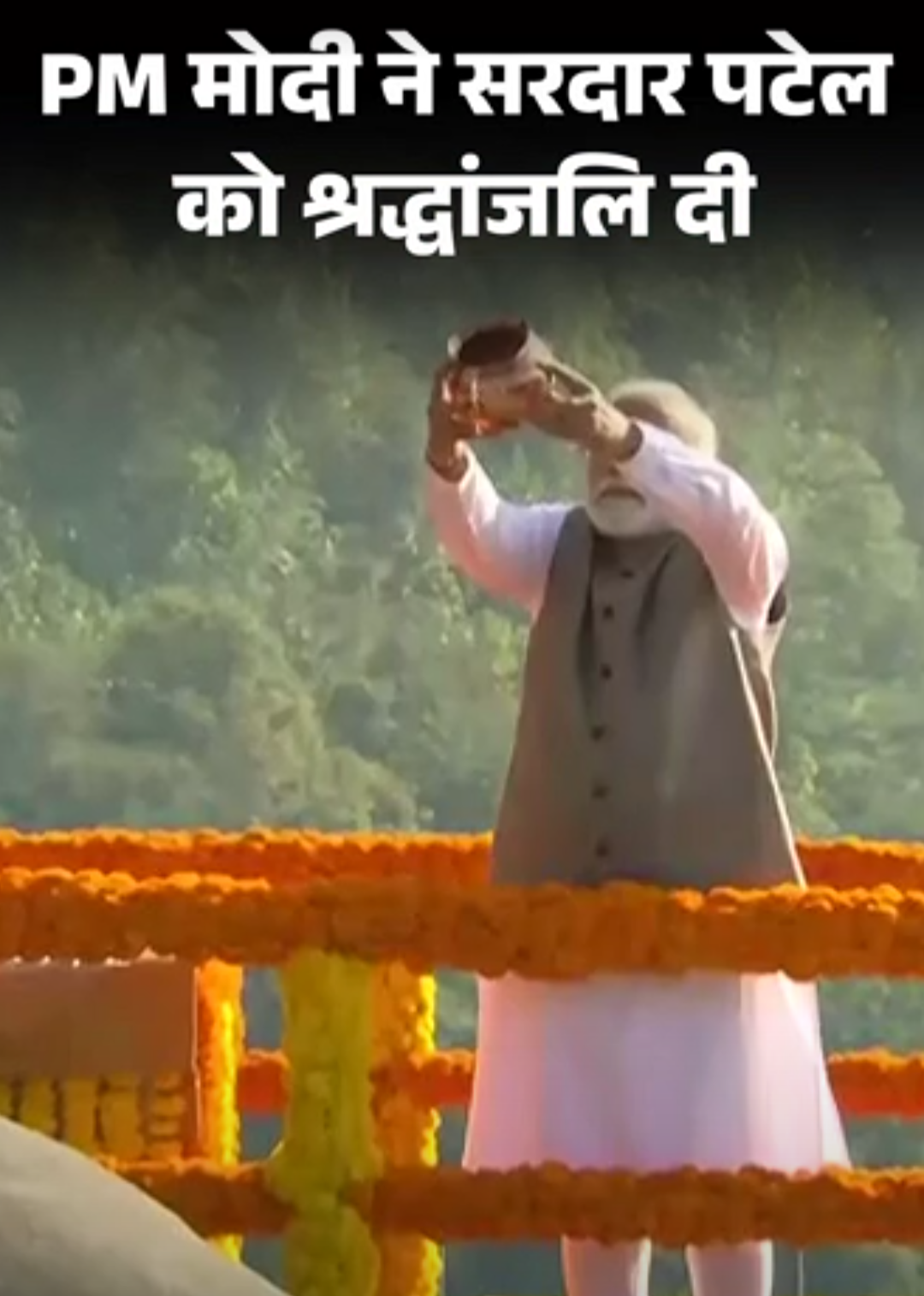 मोदी ने सरदार पटेल को श्रद्धांजलि दी:400 करोड़ के प्रोजेक्ट लॉन्च किए; 182 मीटर की स्टैच्यू ऑफ यूनिटी दुनिया की सबसे ऊंची मूर्ति