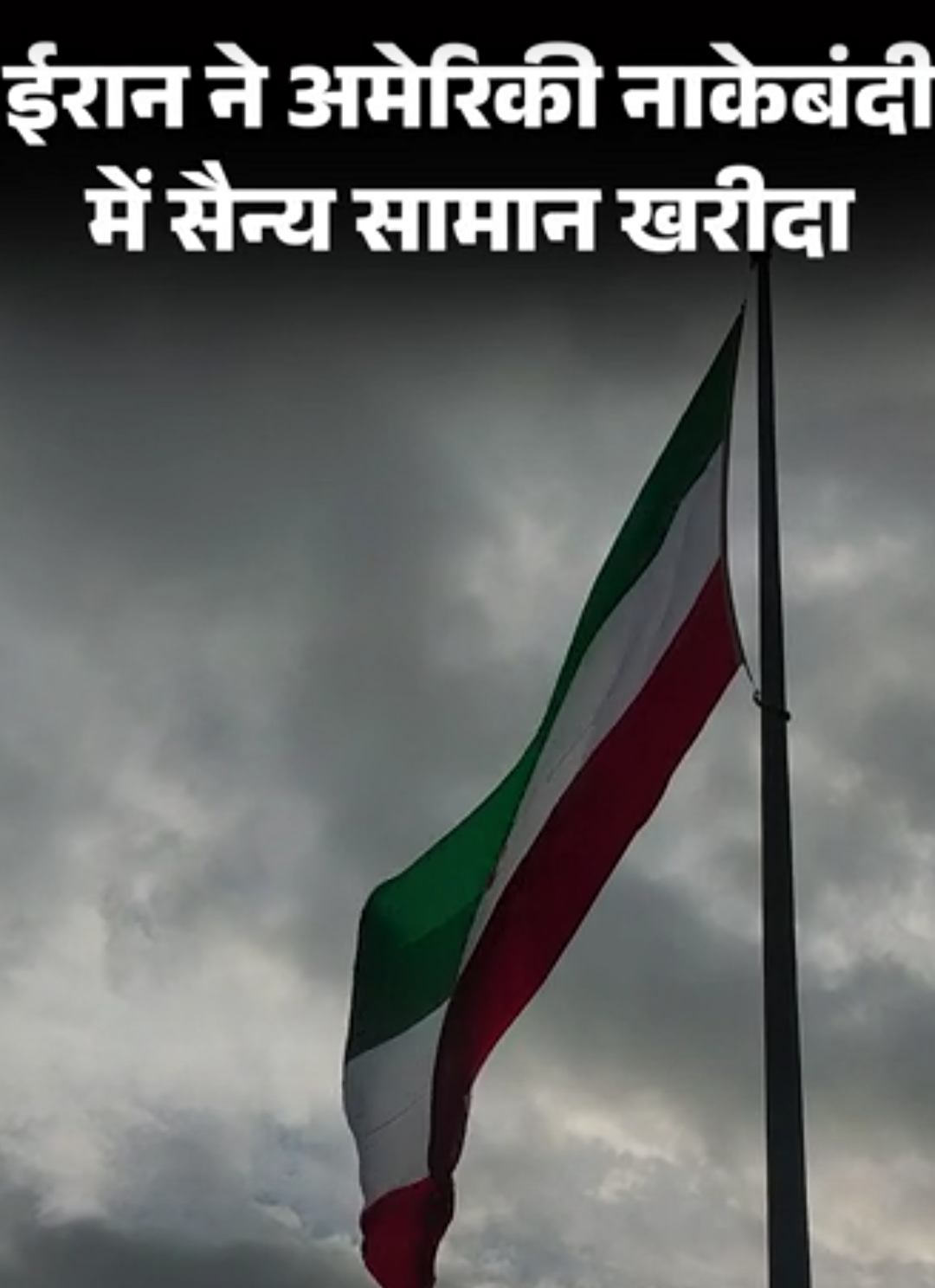 अमेरिकी नाकेबंदी को चकमा देकर ईरान ने सैन्य सामान खरीदा:रिपोर्ट- 5000 फर्जी एजेंसियों का नेटवर्क बनाया, चीन-रूस से मंगवाए मिसाइलों के पुर्जे