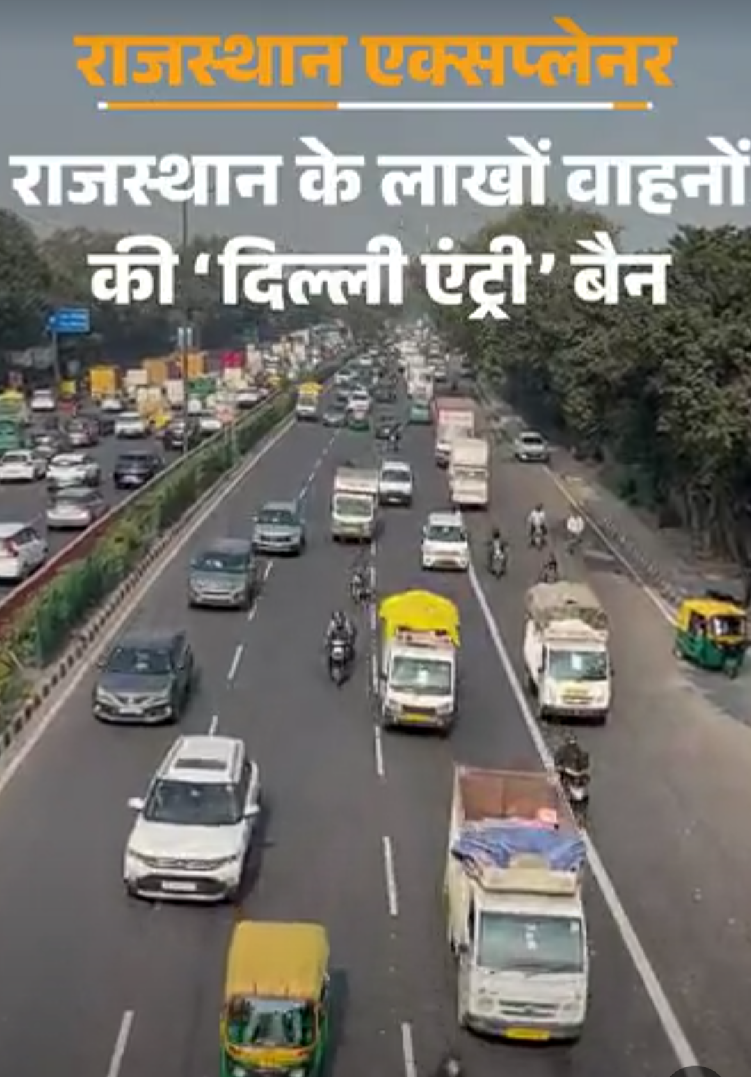 राजस्थान के लाखों वाहनों की ‘दिल्ली एंट्री’ बैन:पेट्रोल-डीजल भरवाने के भी अलग नियम, पकड़े गए तो 10 हजार रुपए जुर्माना