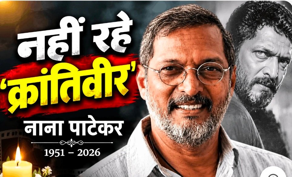 नाना पाटेकर का पार्थिव शरीर पहुंचा पैतृक गांव, सीएम देवेंद्र फडणवीस ने दी श्रद्धांजलि